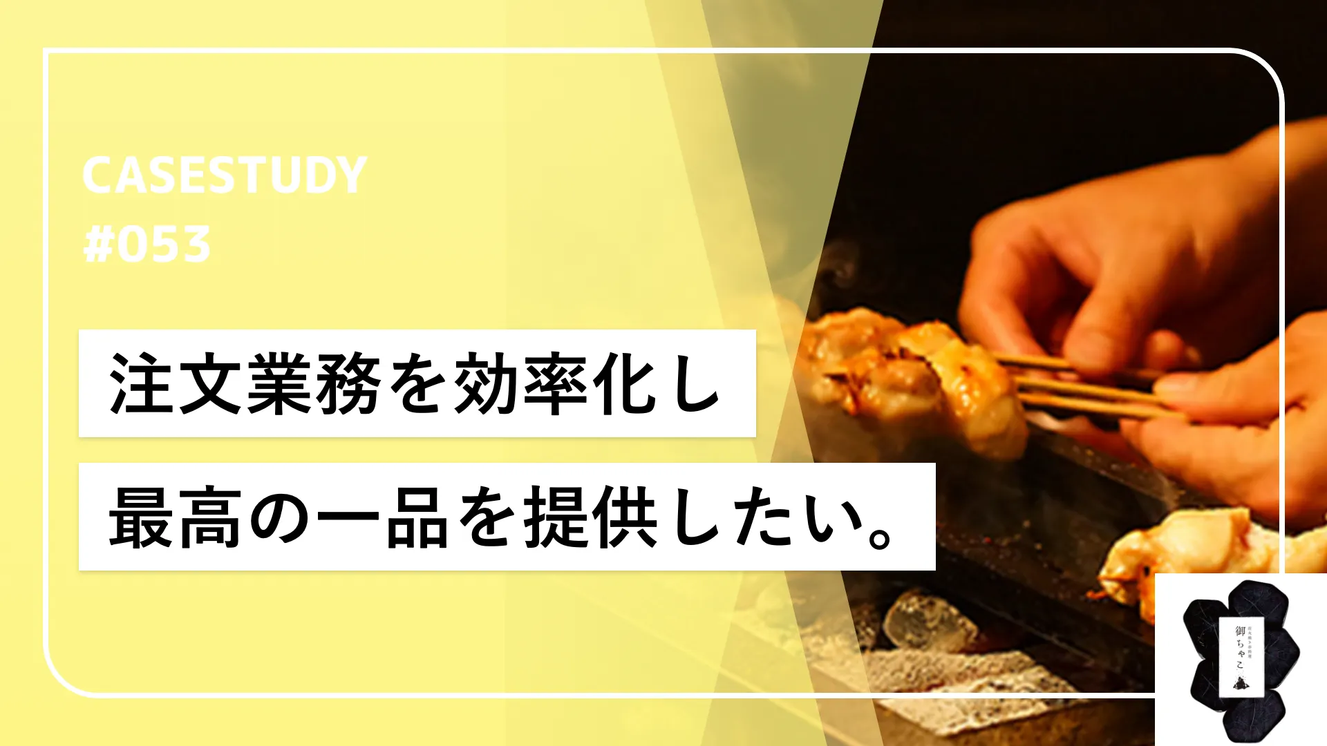 紙伝票からの脱却！テーブルオーダー導入による注文業務の効率化で、お客様へ最高の一皿を