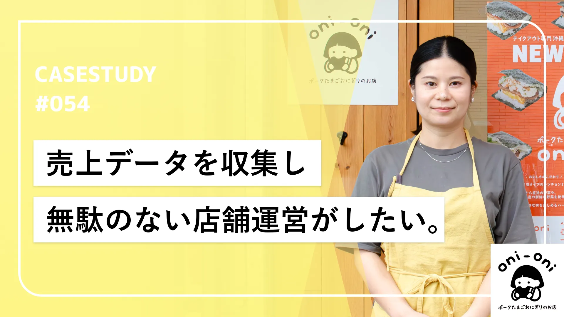 データ分析で実現する無駄のない店舗運営！ワンオペおにぎり屋のスマート戦略