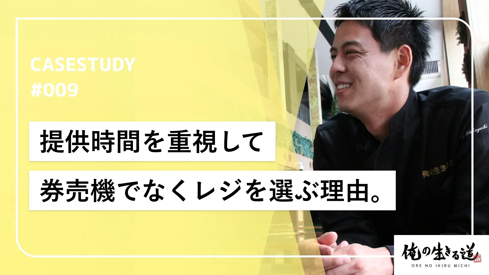 スピード重視運用！短時間でいかに提供できるかを徹底追及。