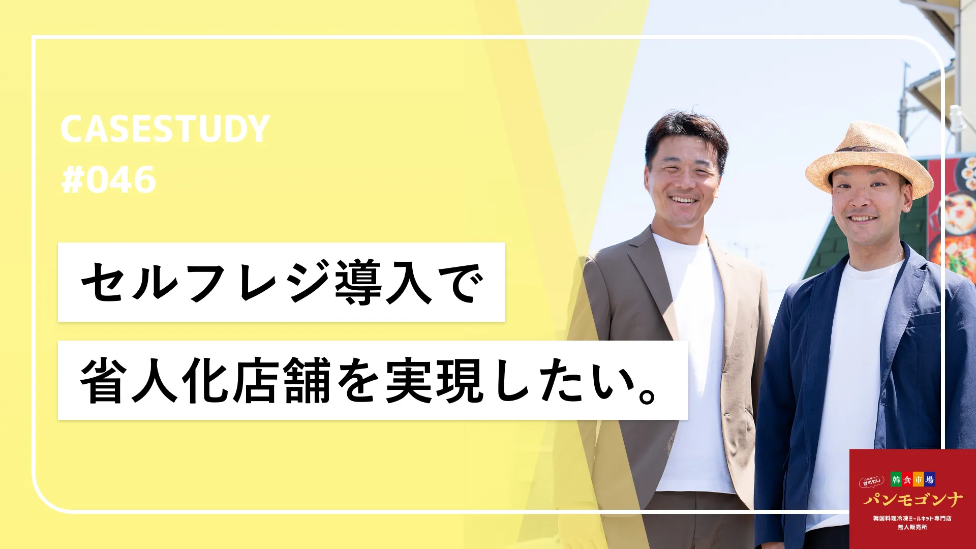 省人化店舗を成立させる経営術！データを活用した在庫管理とクーポンによる販促戦略