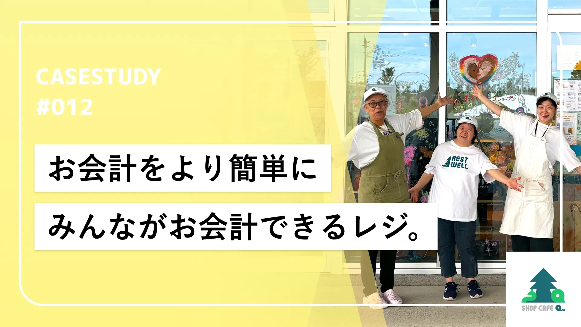 小売店・福祉施設として誰でも使えるレジ導入を目標に。