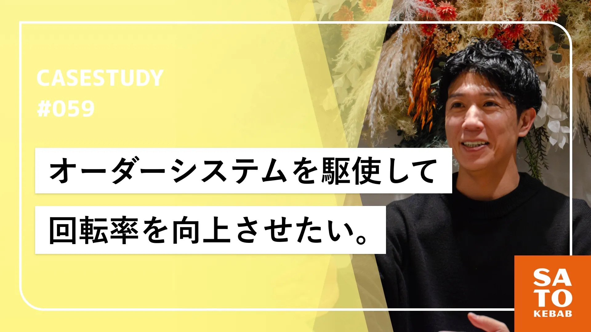 3つの注文導線で回転率大幅UP！ 並ばせないケバブ屋のオーダーシステム活用術
