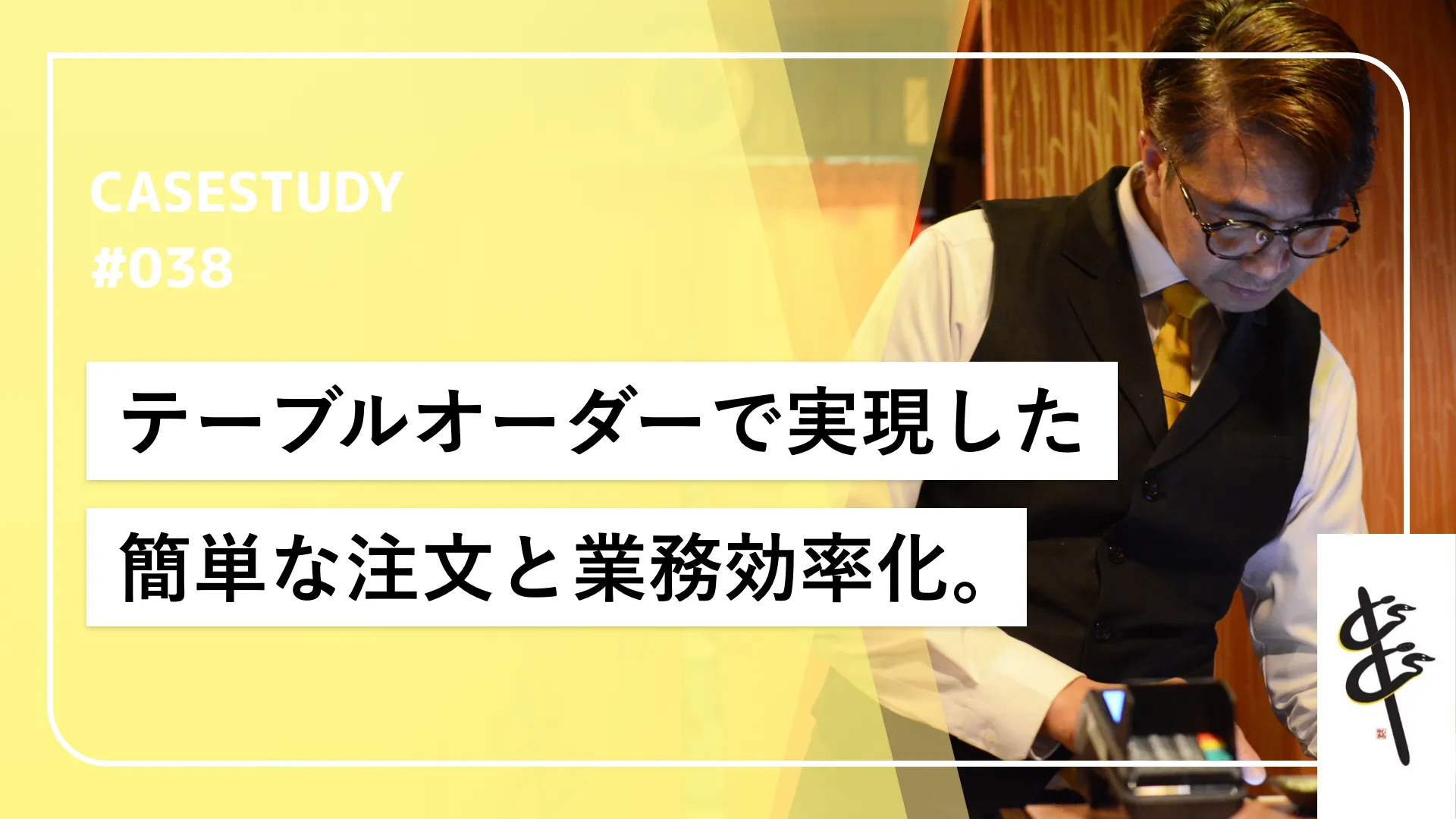 銀座の地下店舗での安定した運用と業務の無駄をなくすためのテーブルオーダー活用。