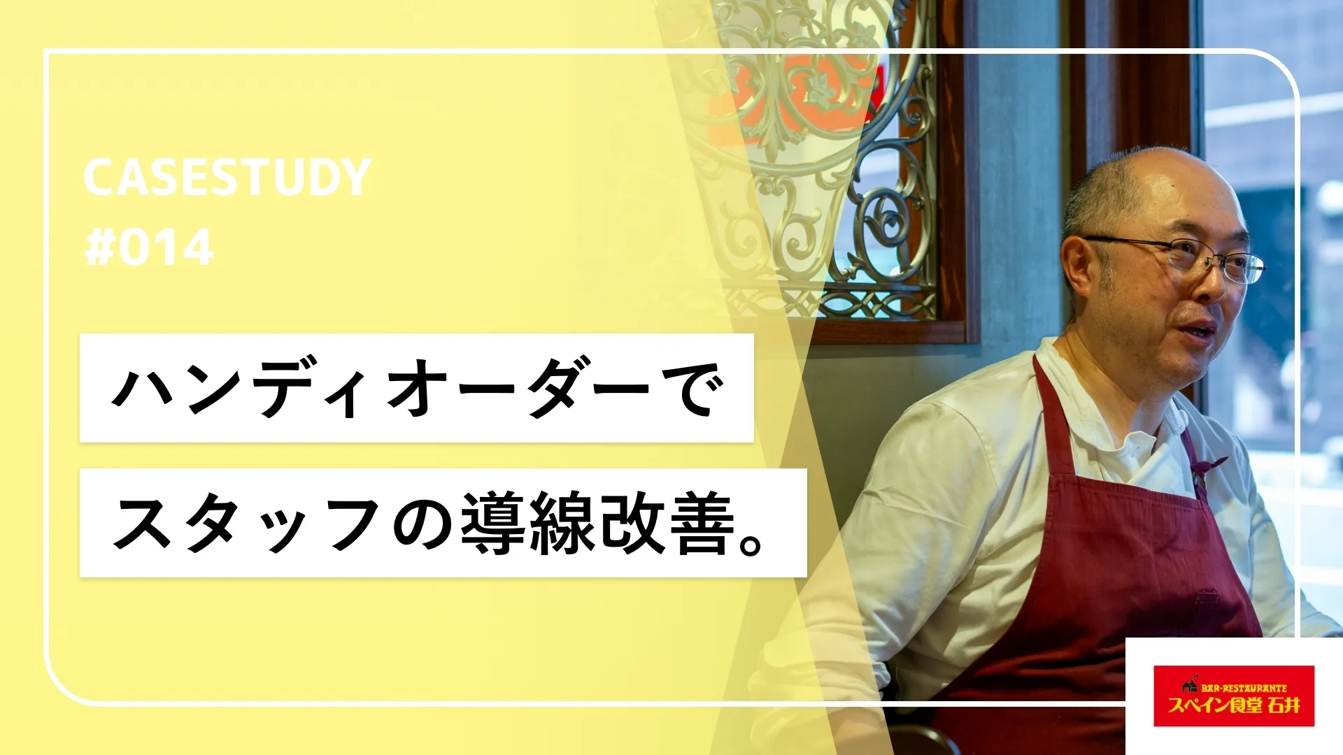 ハンディオーダーの活用から効率の良い行動導線の確保。