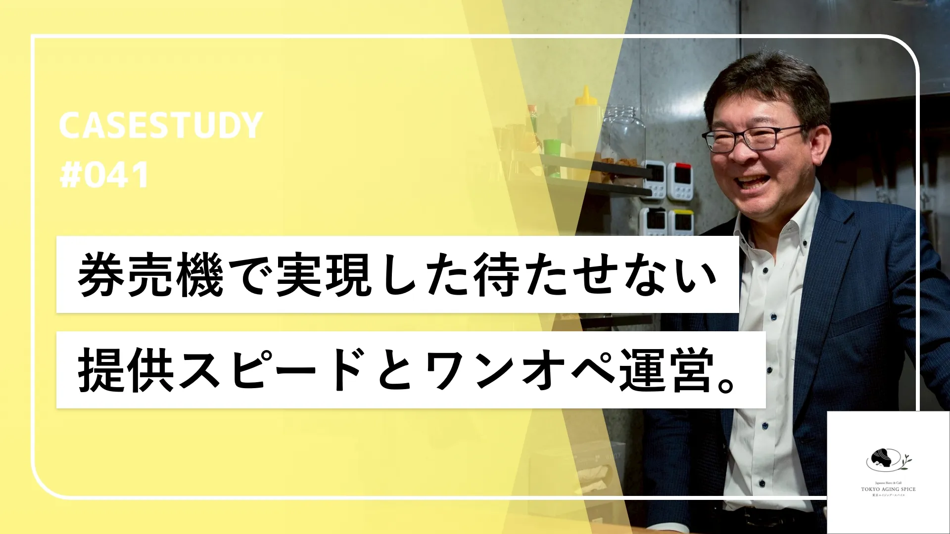 ”早く・安く・ヘルシー”なスープカレー、券売機で叶えたワンオペ体制。