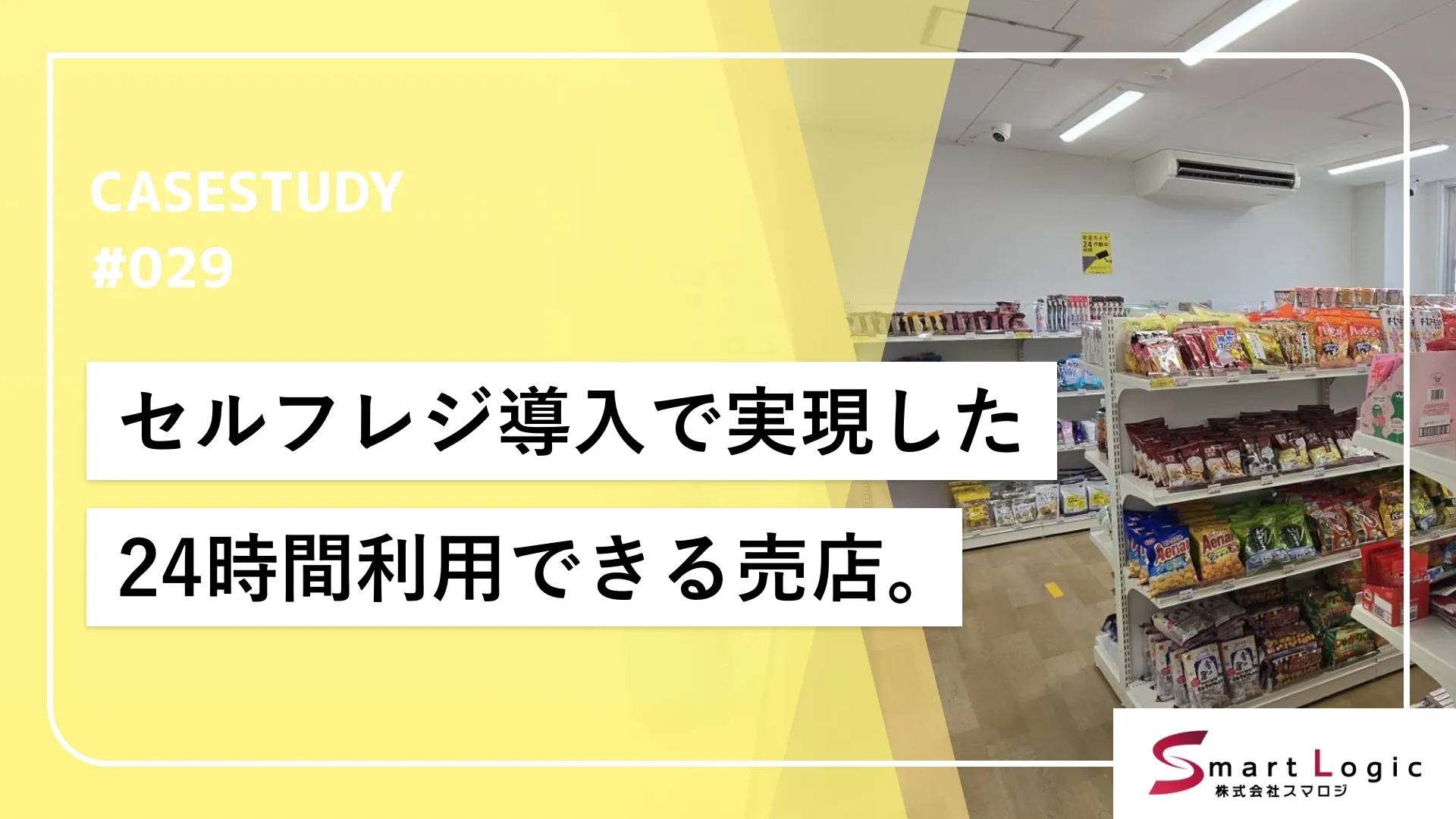 セルフレジを活用した売店のハイブリッド運営。