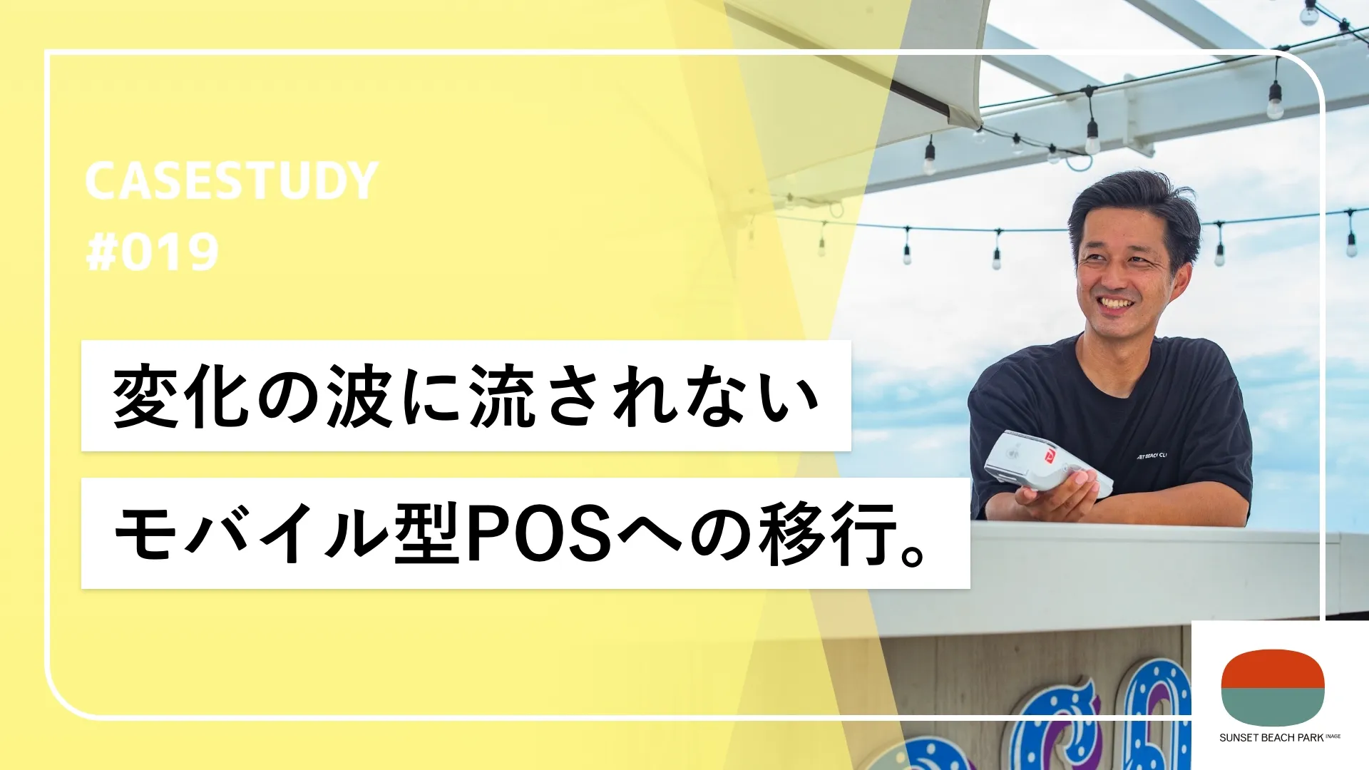 モバイル型端末への移行で変化に対応しやすいレジ環境を構築し柔軟な運用を実現。