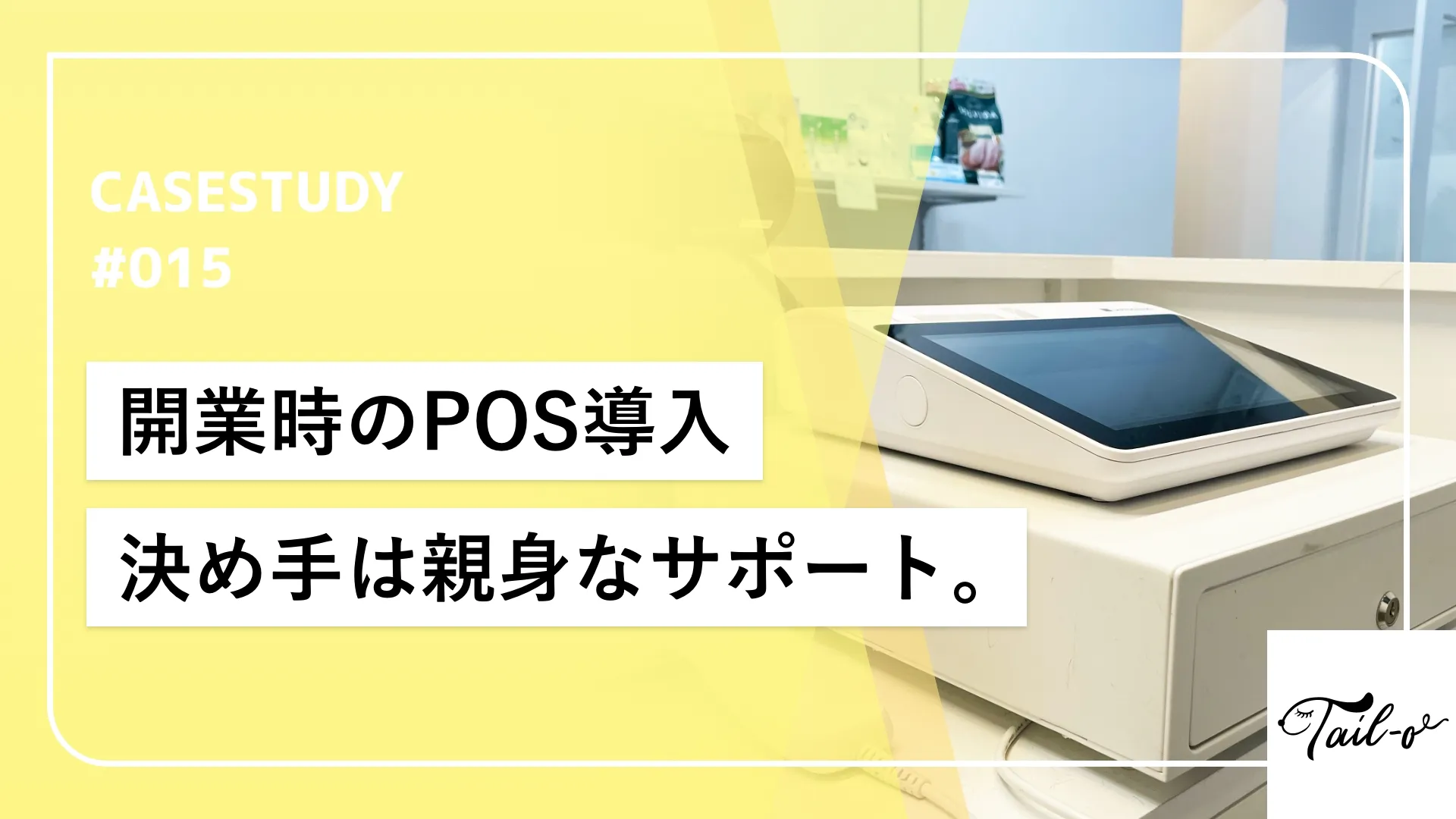 こだわった店舗開業を実現するための初期費用0円導入。
