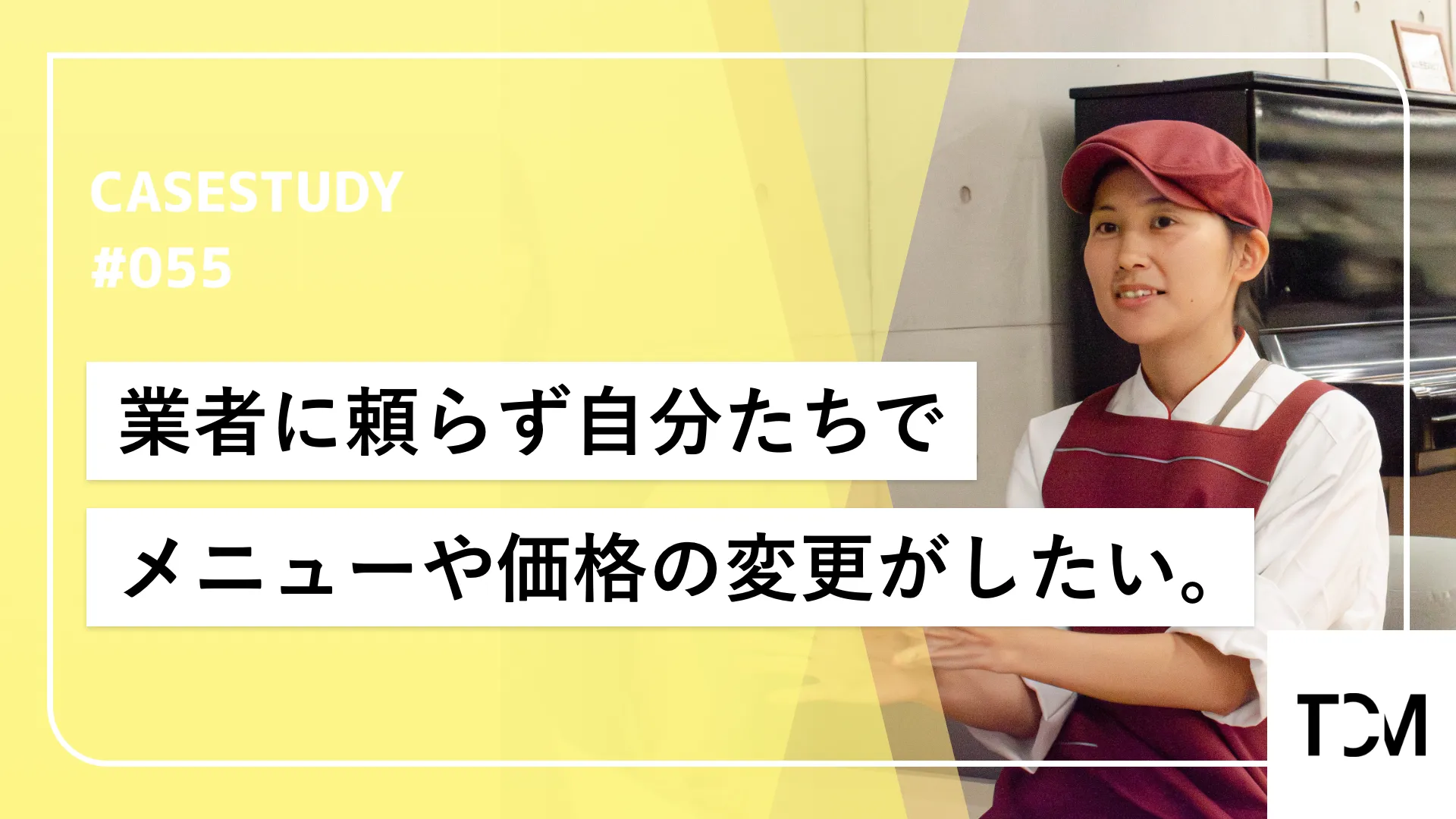 業者依存から脱却！東京音楽大学がメニュー・価格変更を内製化し、運用効率化を実現
