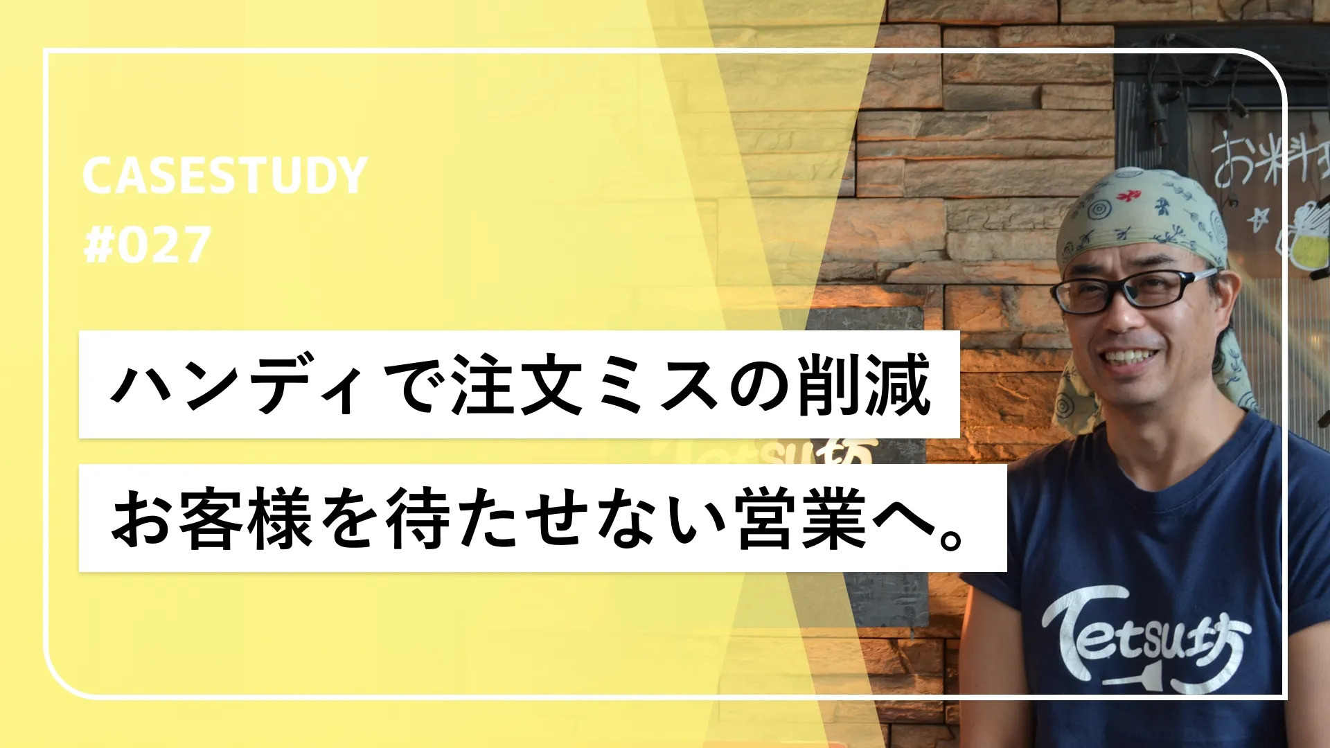 「待たせない」お客様ファーストな営業のためのハンディオーダー。