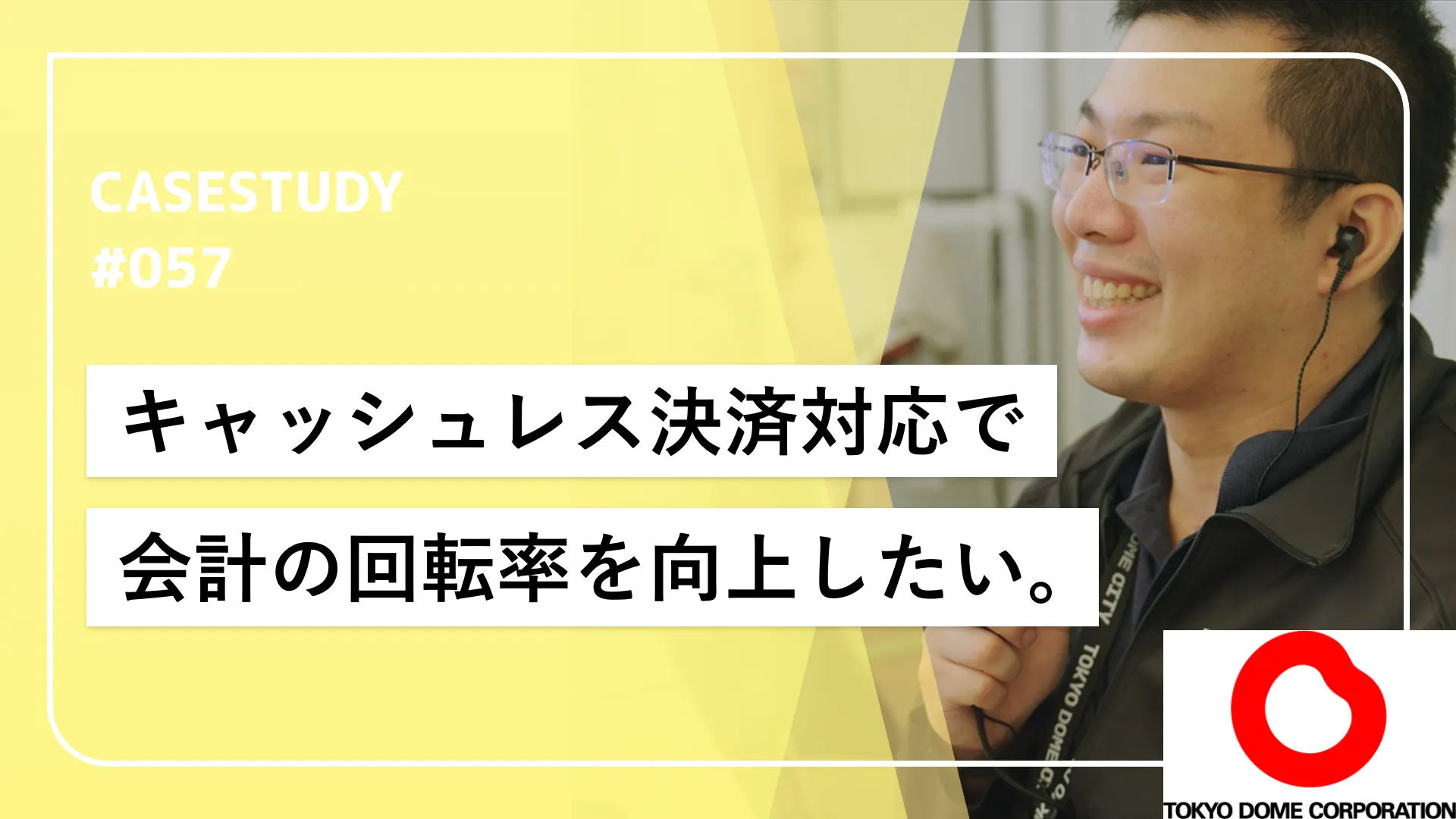 1会計あたり2分短縮！ 屋外物販の回転率を166%向上させた「小さいPOSレジ」戦略