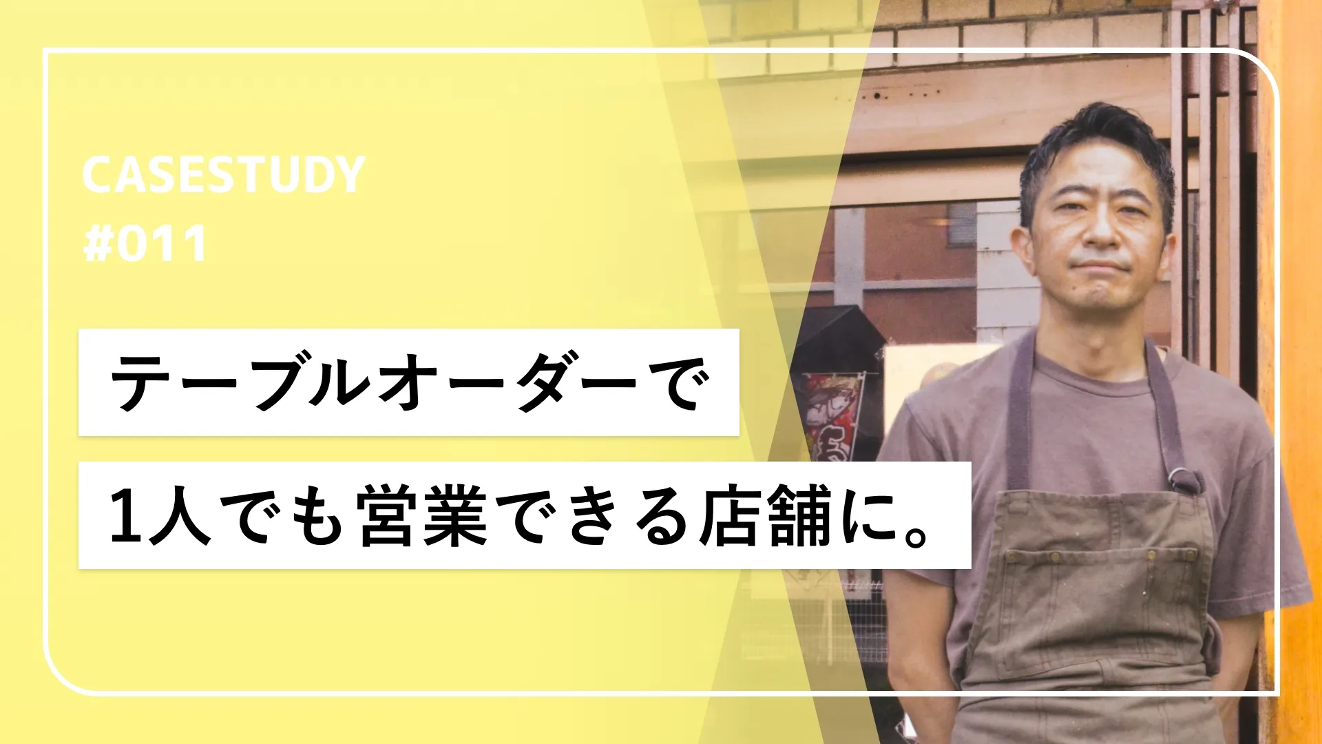 長年ご利用のオーダーシステム、1人店舗ならではの要。
