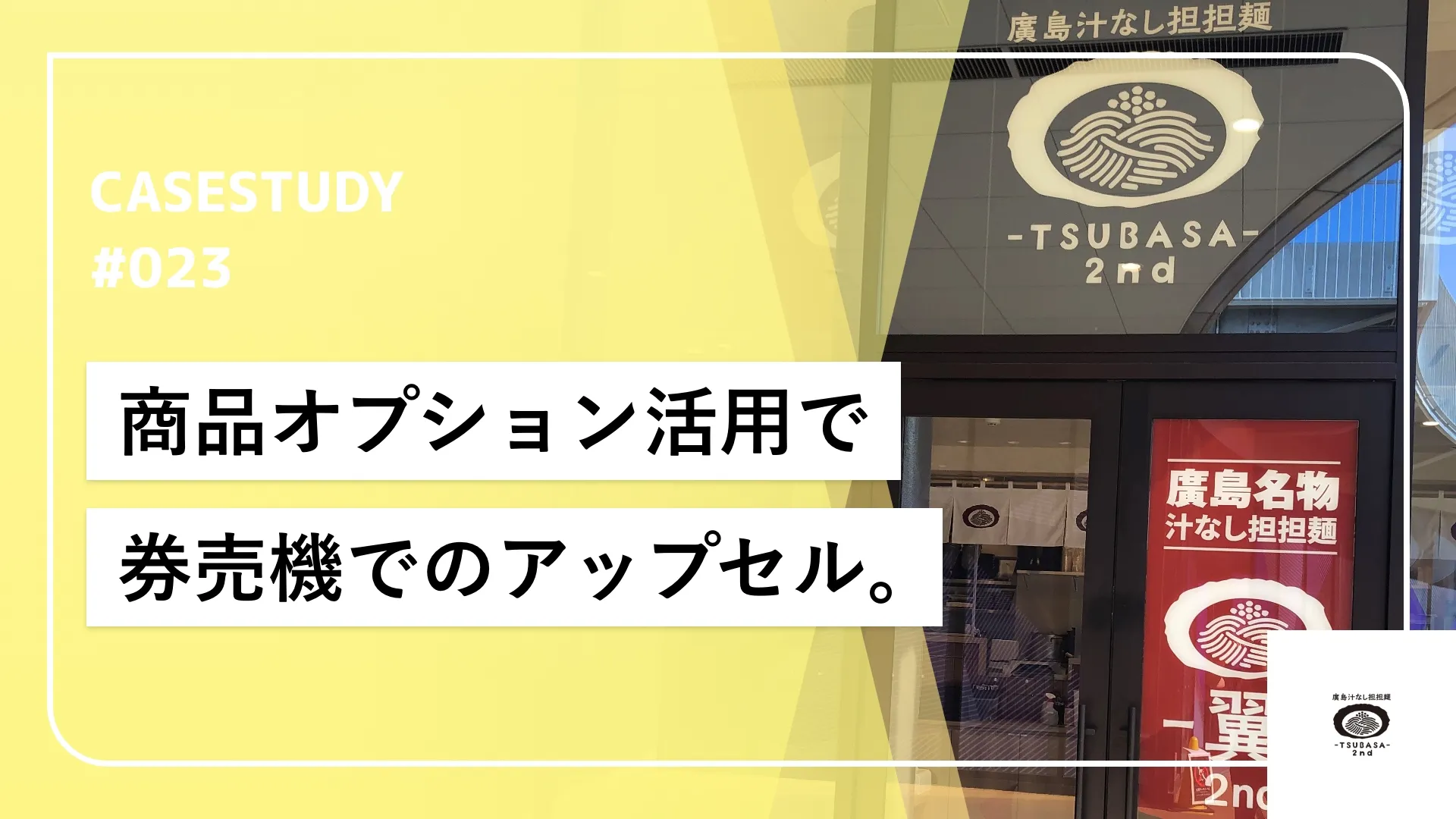 券売機導入からトッピングでのアップセルを狙いやすい環境構築を目標に。