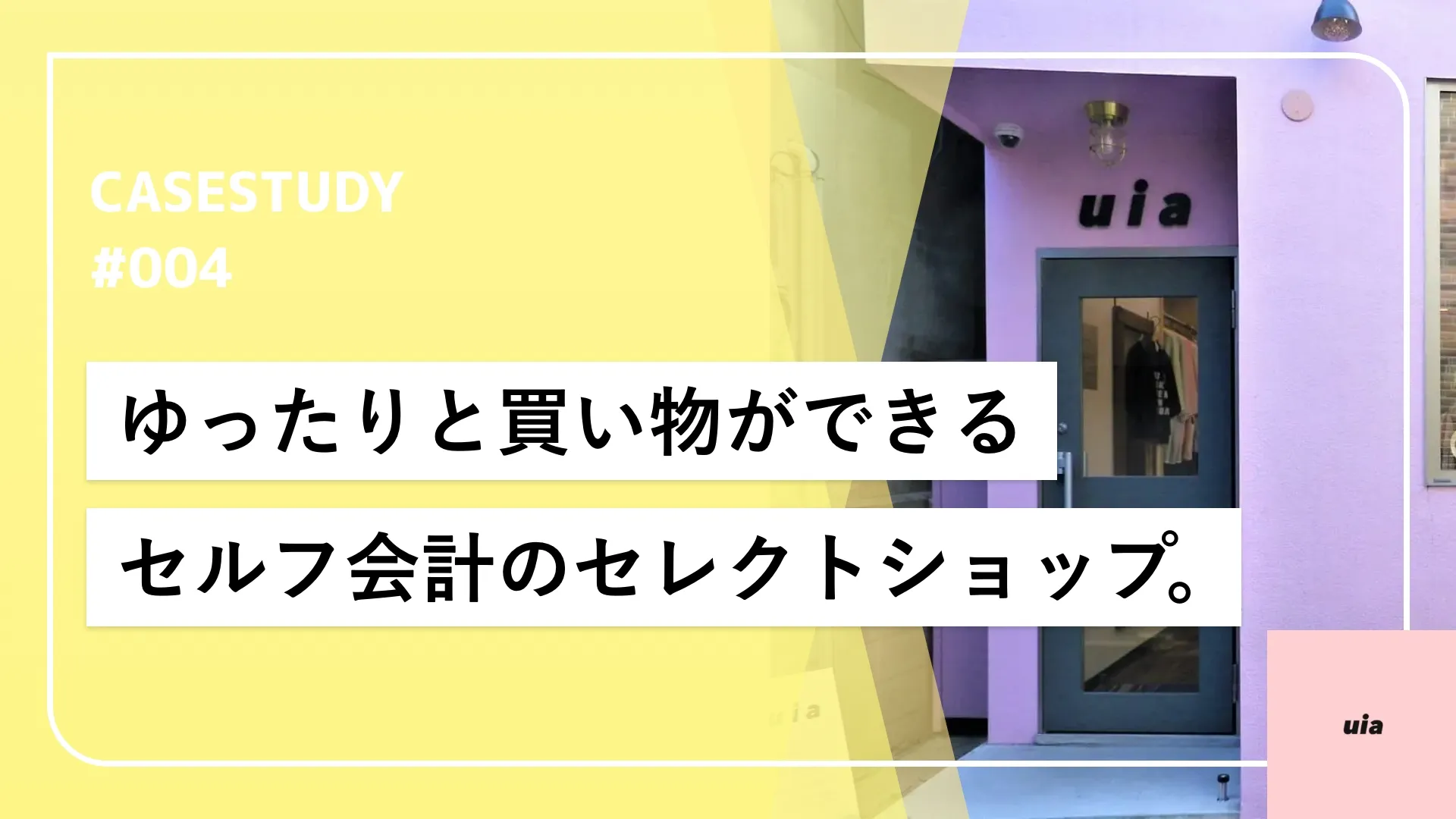 セルフ会計のセレクトショップ。セルフレジでお客様だけの落ち着いた空間を提供。