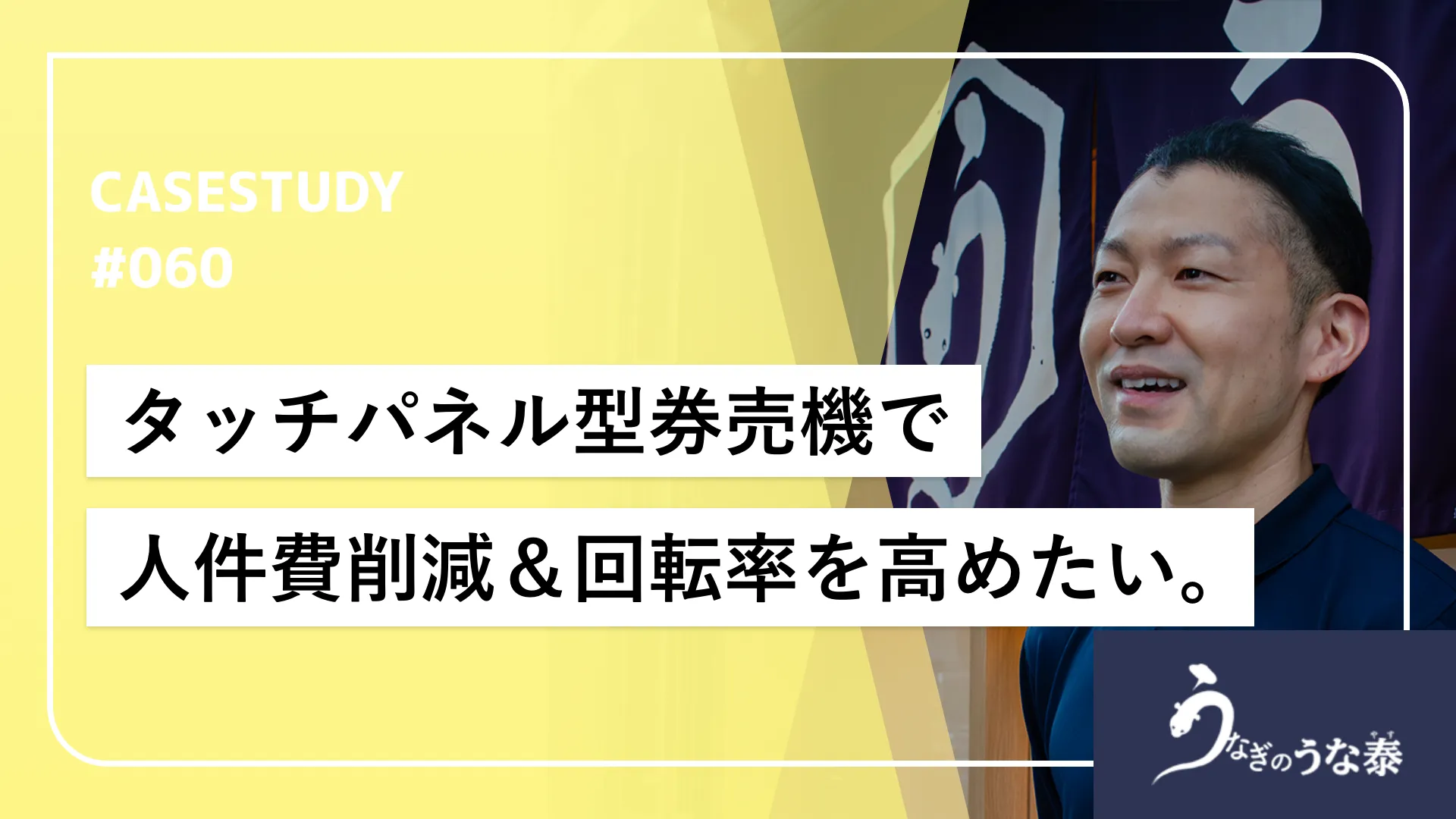効率化が全てではない！？券売機導入で削減した人的コストを「おもてなし」へ再投資。