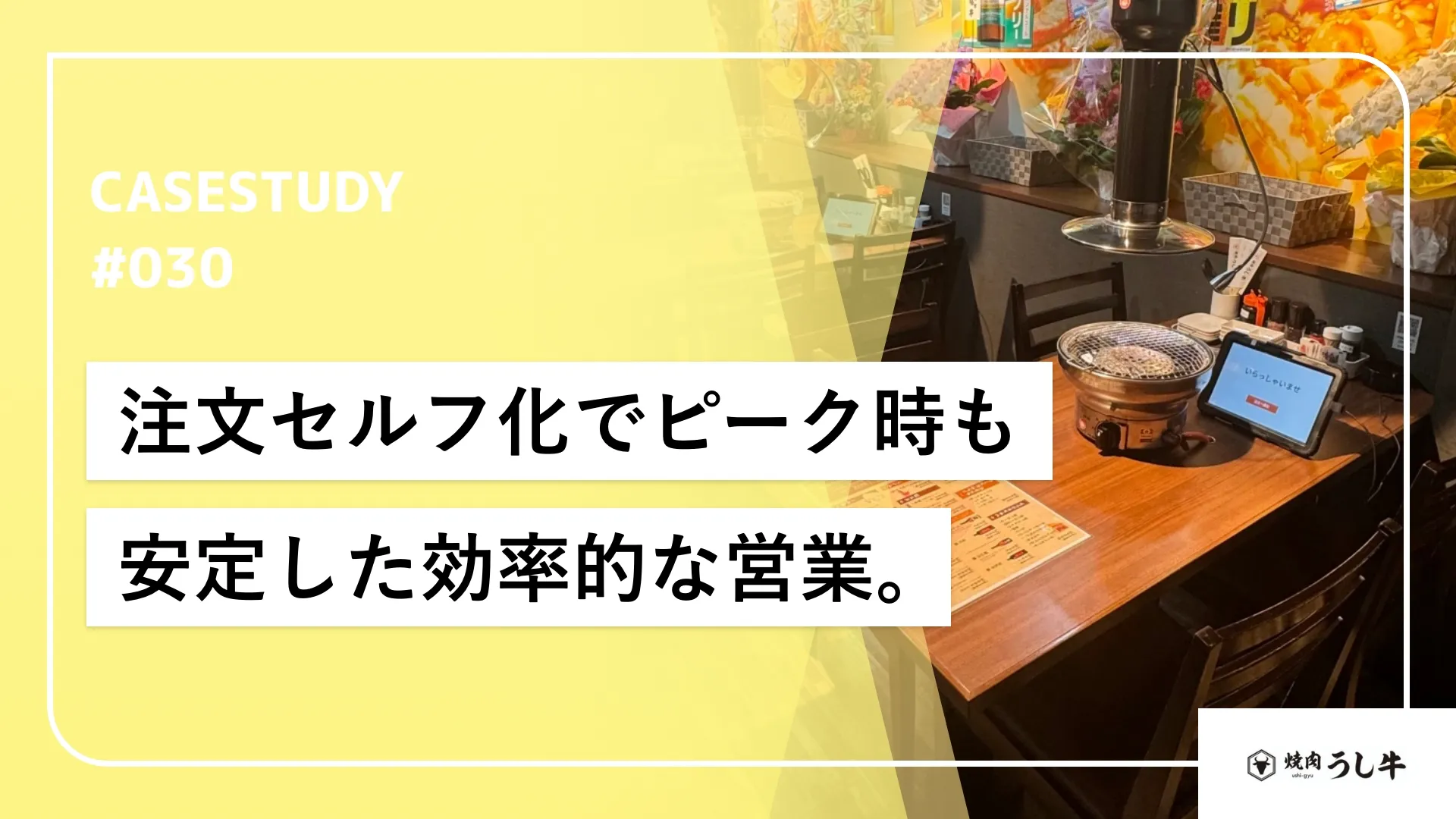 課題の人材不足をテーブルオーダーで解消。少人数での店舗運営を実現。