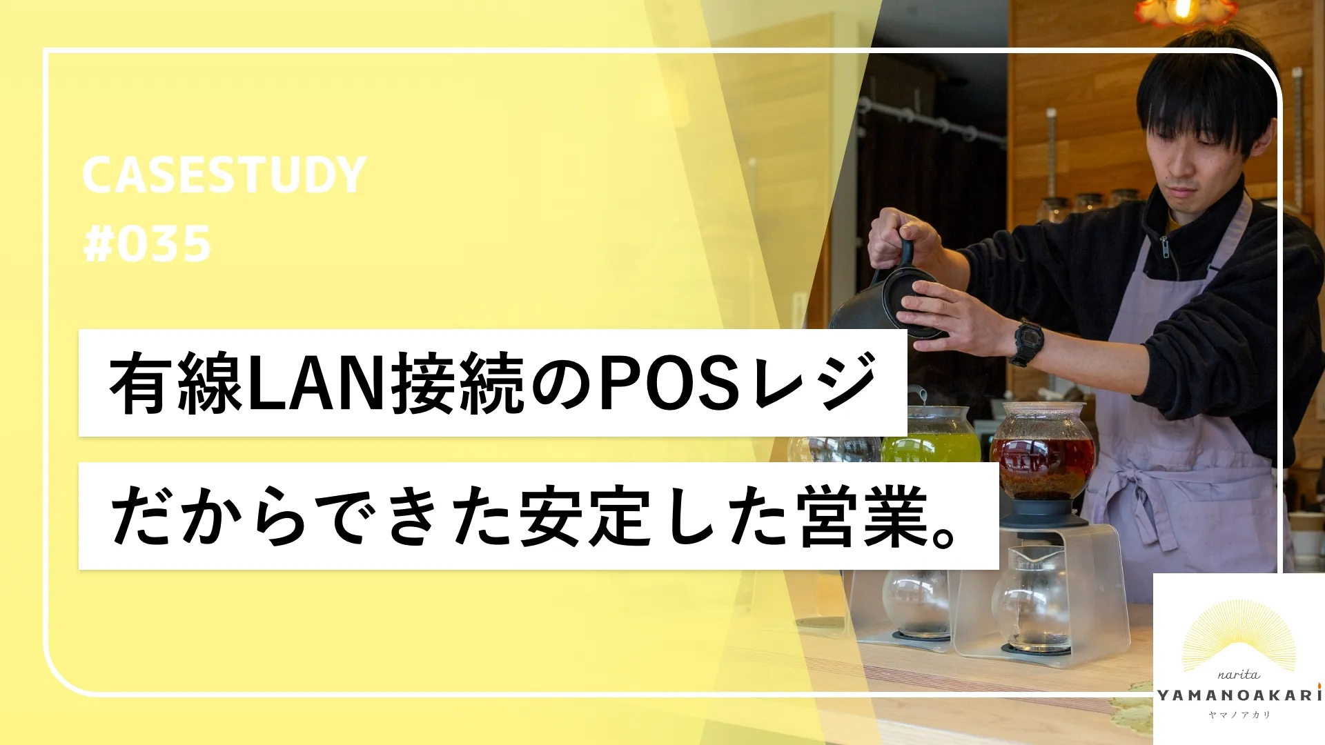 POSレジの有線LAN接続で観光地でも通信トラブルのない店舗運営を実現。