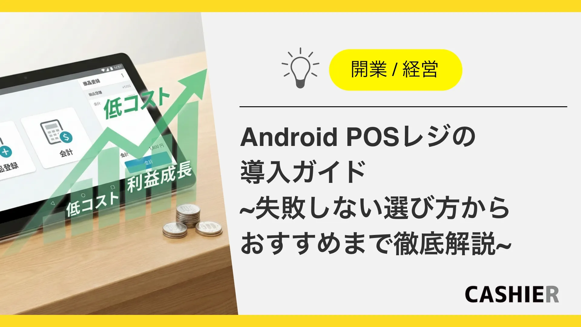 Android POSレジの導入ガイド〜失敗しない選び方からおすすめまで徹底解説〜