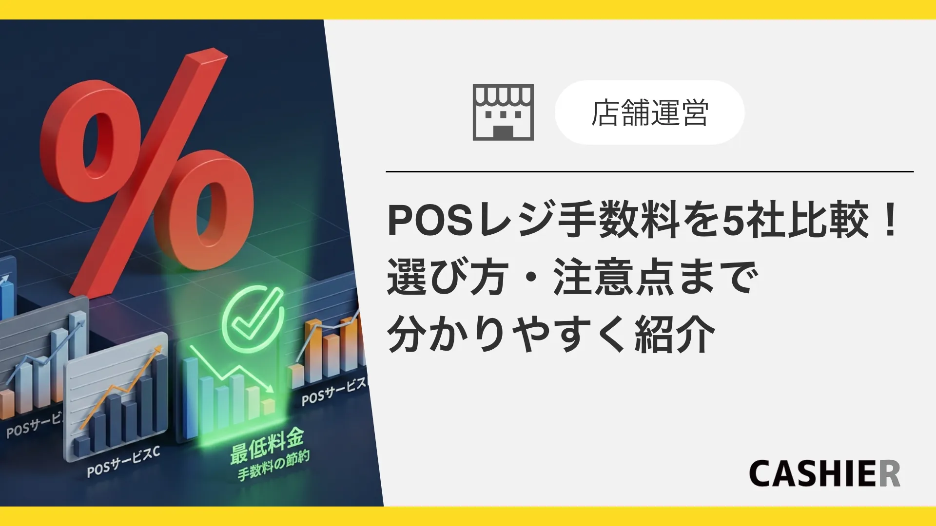 POSレジ手数料を5社比較！選び方・注意点まで分かりやすく紹介