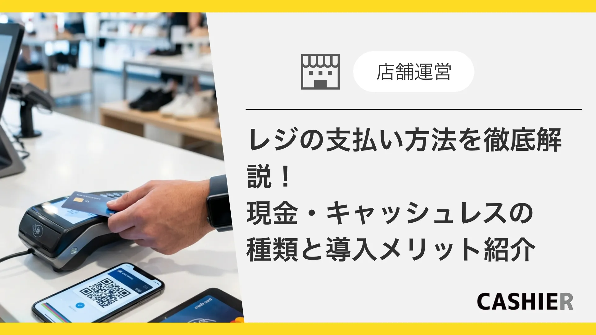 レジの支払い方法を徹底解説！現金・キャッシュレスの種類と導入メリット・デメリット