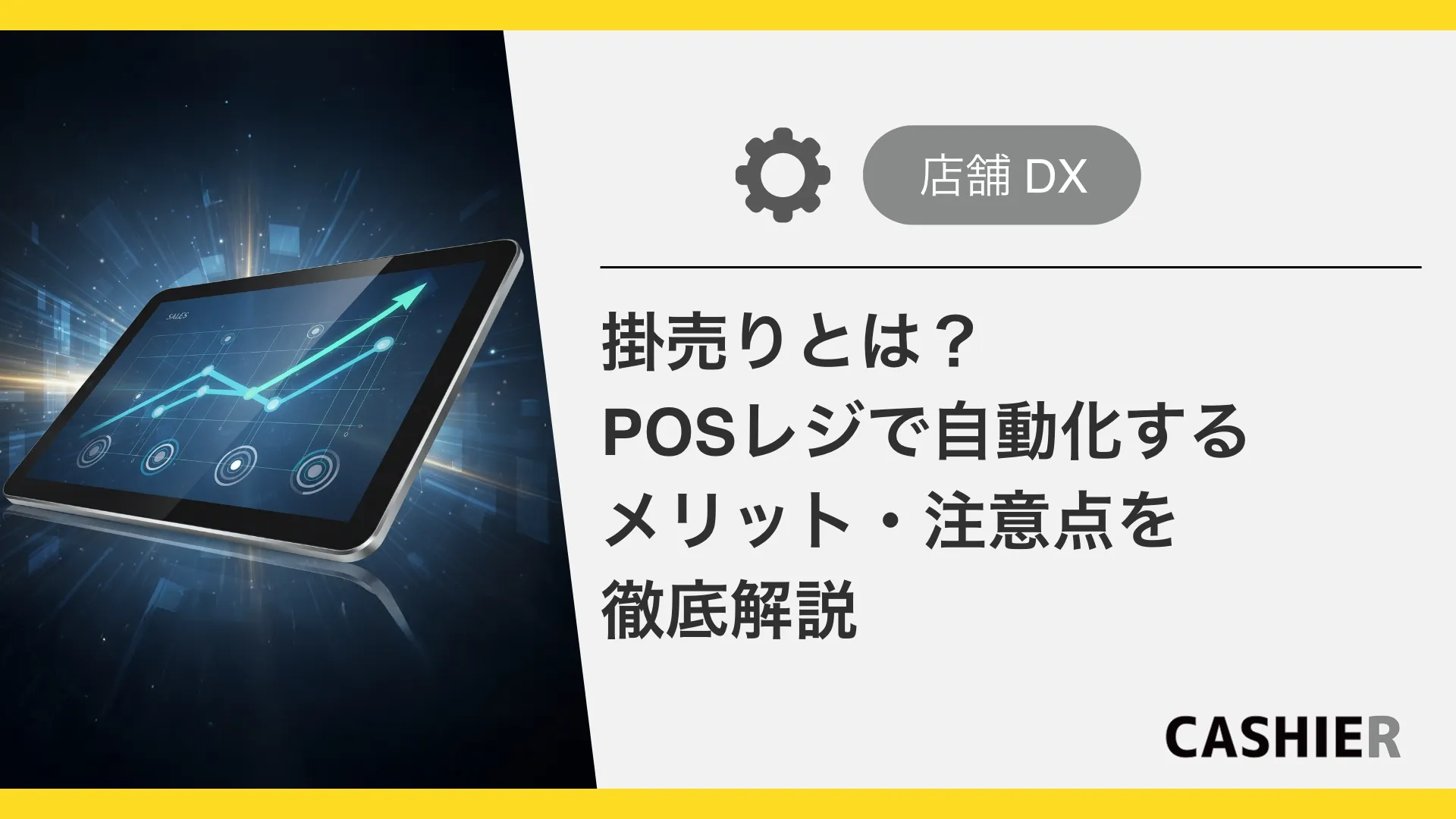 掛売りとは？POSレジで自動化するメリット・注意点を徹底解説