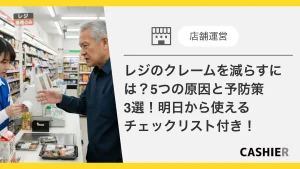 レジのクレームを減らすには？_サムネイル