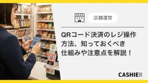 QRコード決済のレジ操作方法_サムネイル