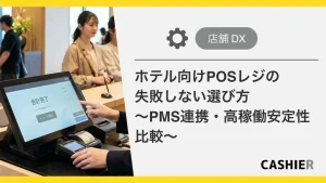 ホテル向けPOSレジの失敗しない選び方_サムネイル