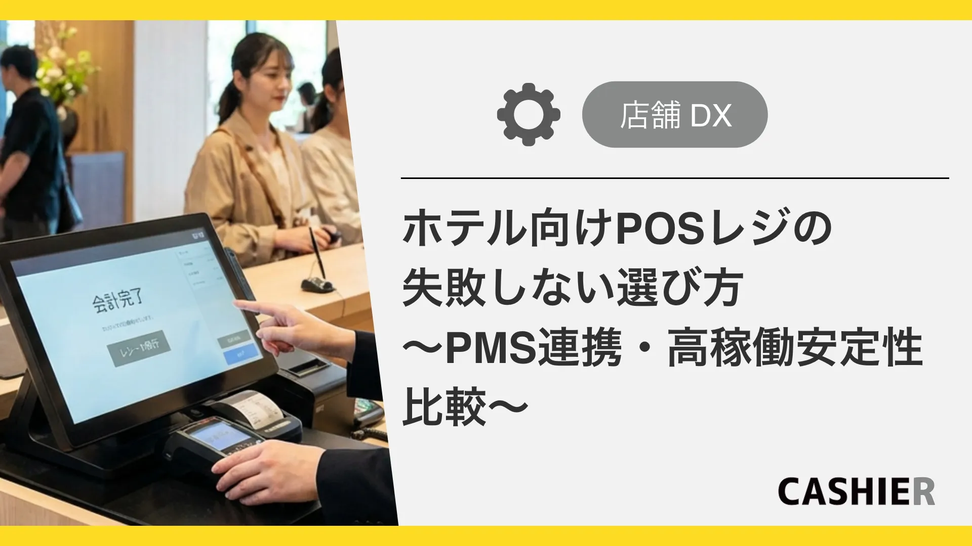 ホテル向けPOSレジの失敗しない選び方〜PMS連携・高稼働安定性比較〜
