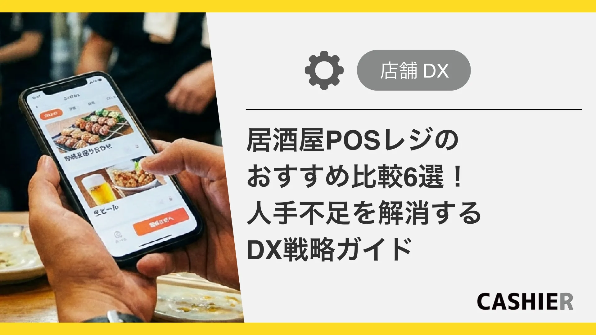 居酒屋POSレジのおすすめ比較6選！人手不足を解消するDX戦略ガイド