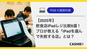 飲食店iPadレジ比較6選_サムネイル