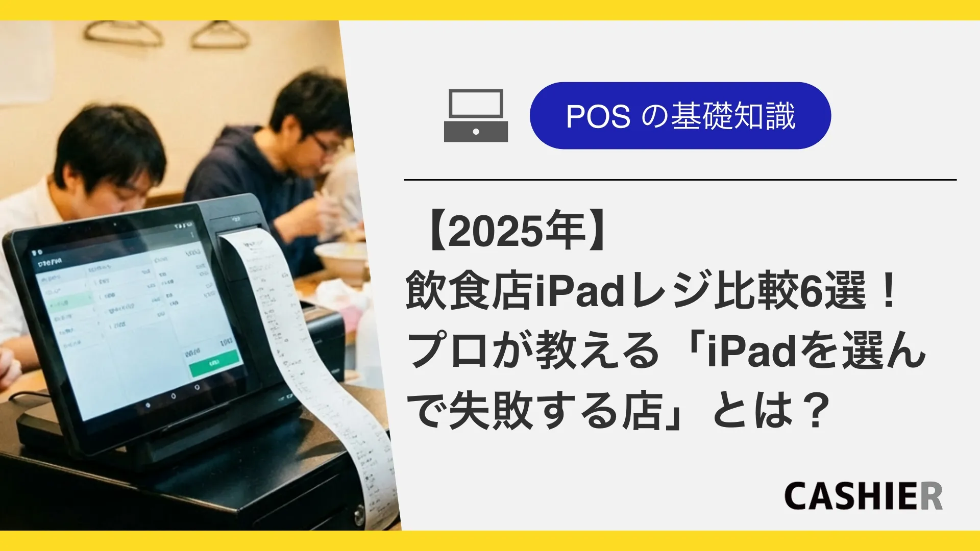 【2025年】飲食店iPadレジ比較6選｜プロが教える「iPadを選んで失敗する店」と「安定稼働の正解」