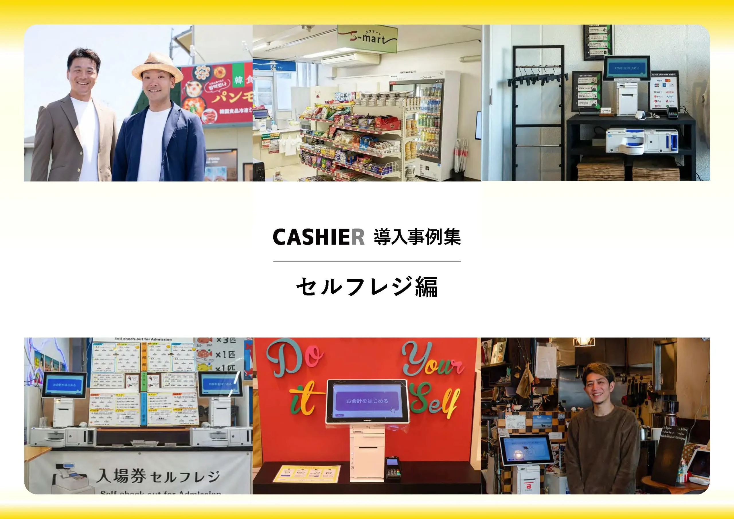 導入事例集セルフレジ編_表紙