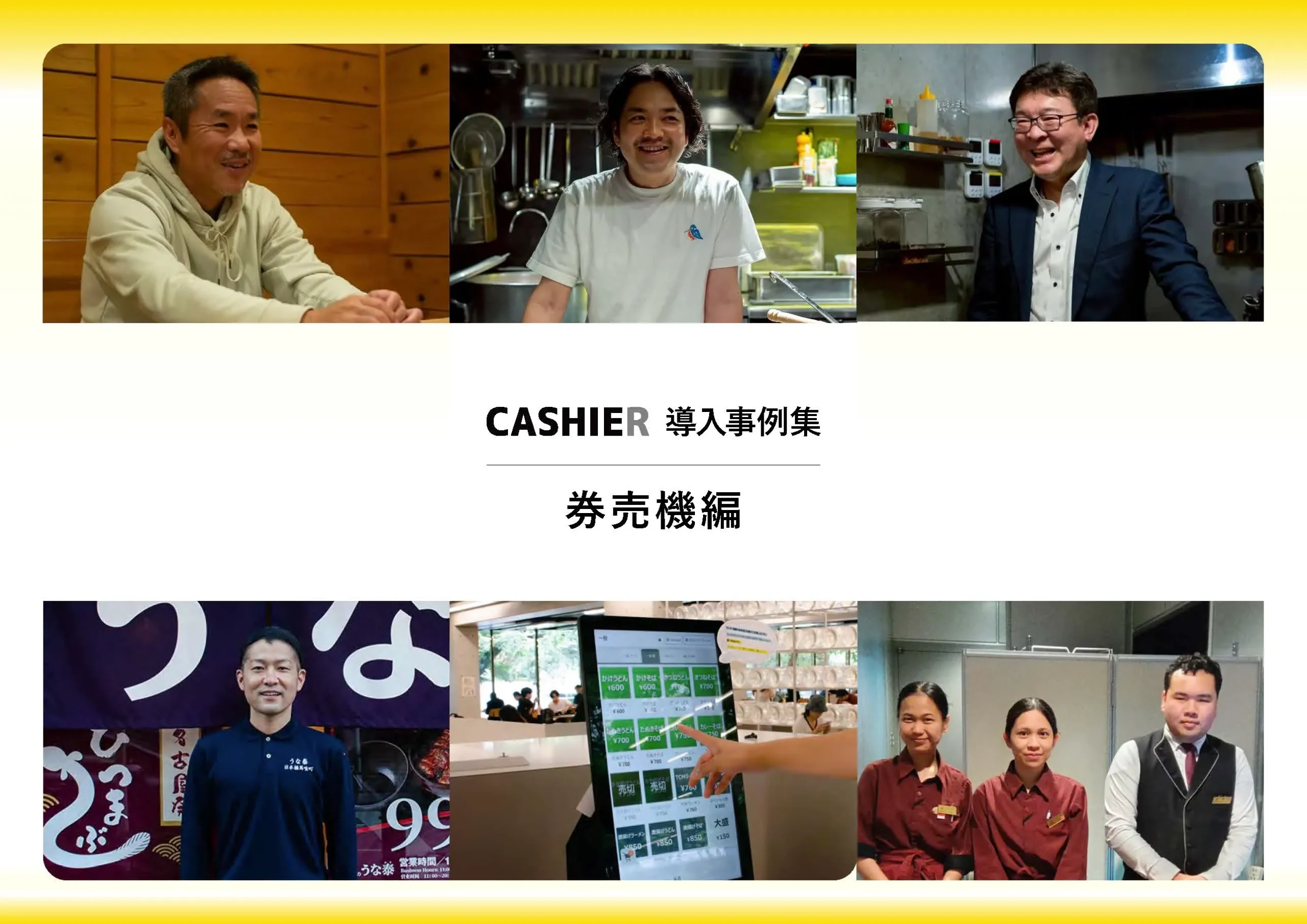 導入事例集券売機編_表紙