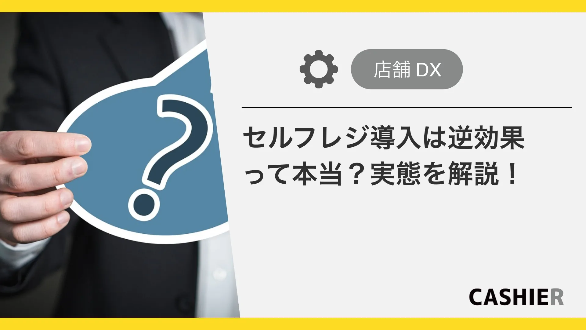 「セルフレジ導入は逆効果」って本当？実態をわかりやすく解説