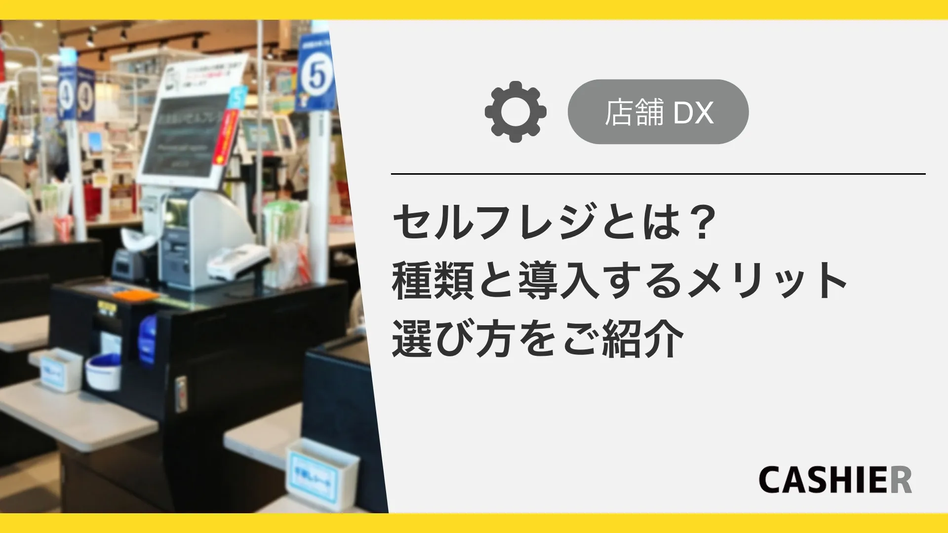 【2025年最新】セルフレジとは？メリット・デメリットから導入までの種類と選び方