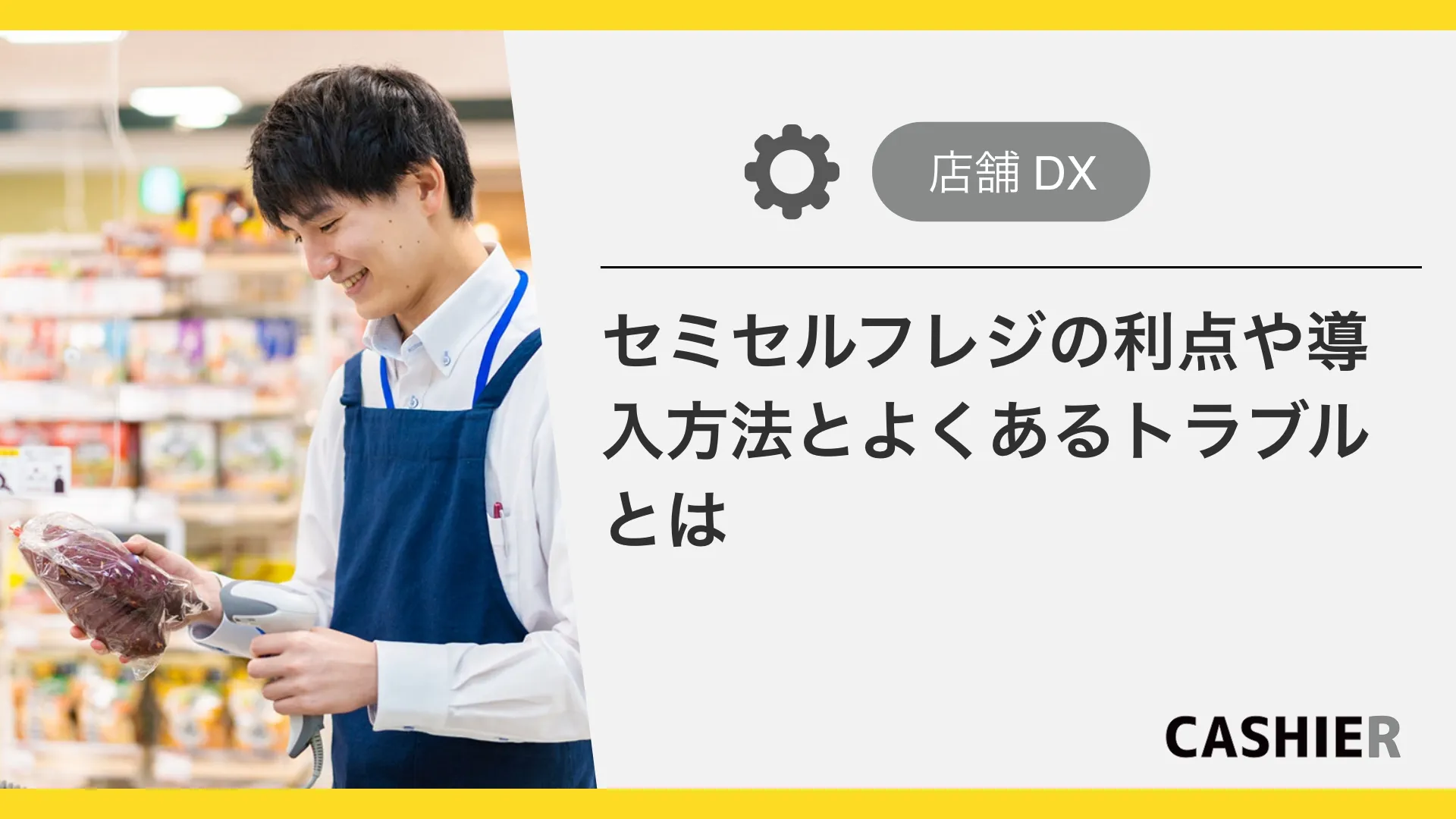 セミセルフレジとは？メリット・デメリットや費用、よくあるトラブル使い方、導入方法を解説
