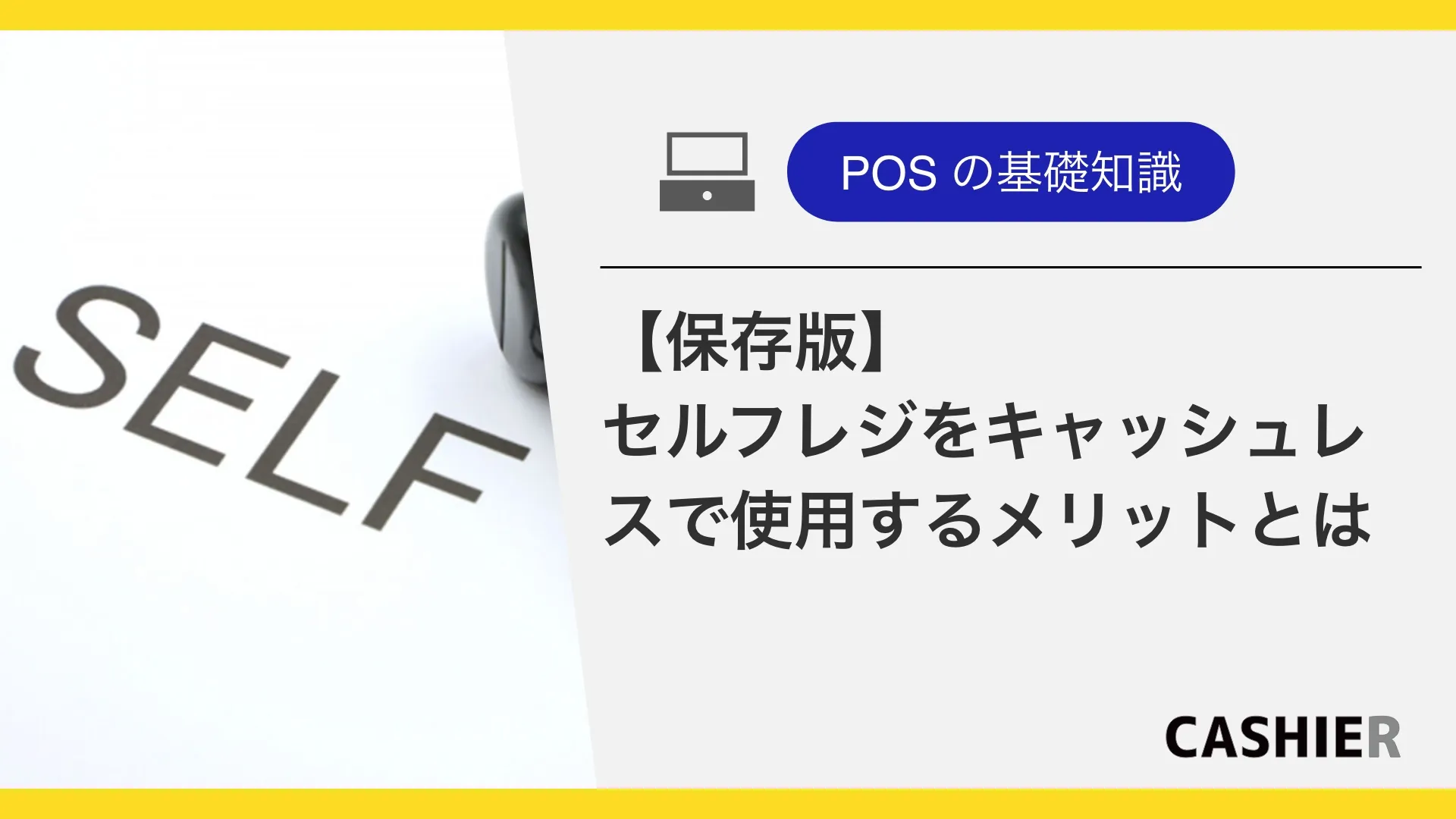 セルフレジのキャッシュレス決済【2025年最新】メリットを徹底解説！