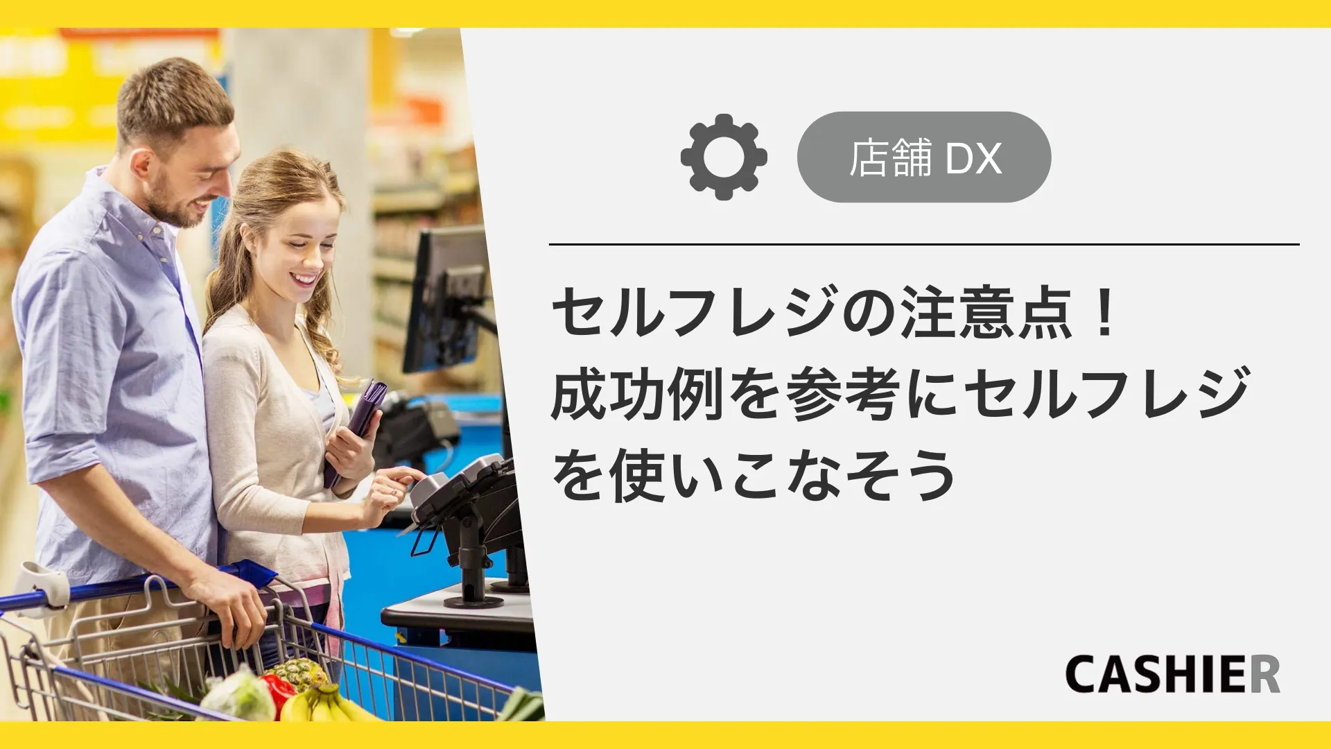 セルフレジのデメリットとは？メリットと成功事例を参考にセルフレジを使いこなそう