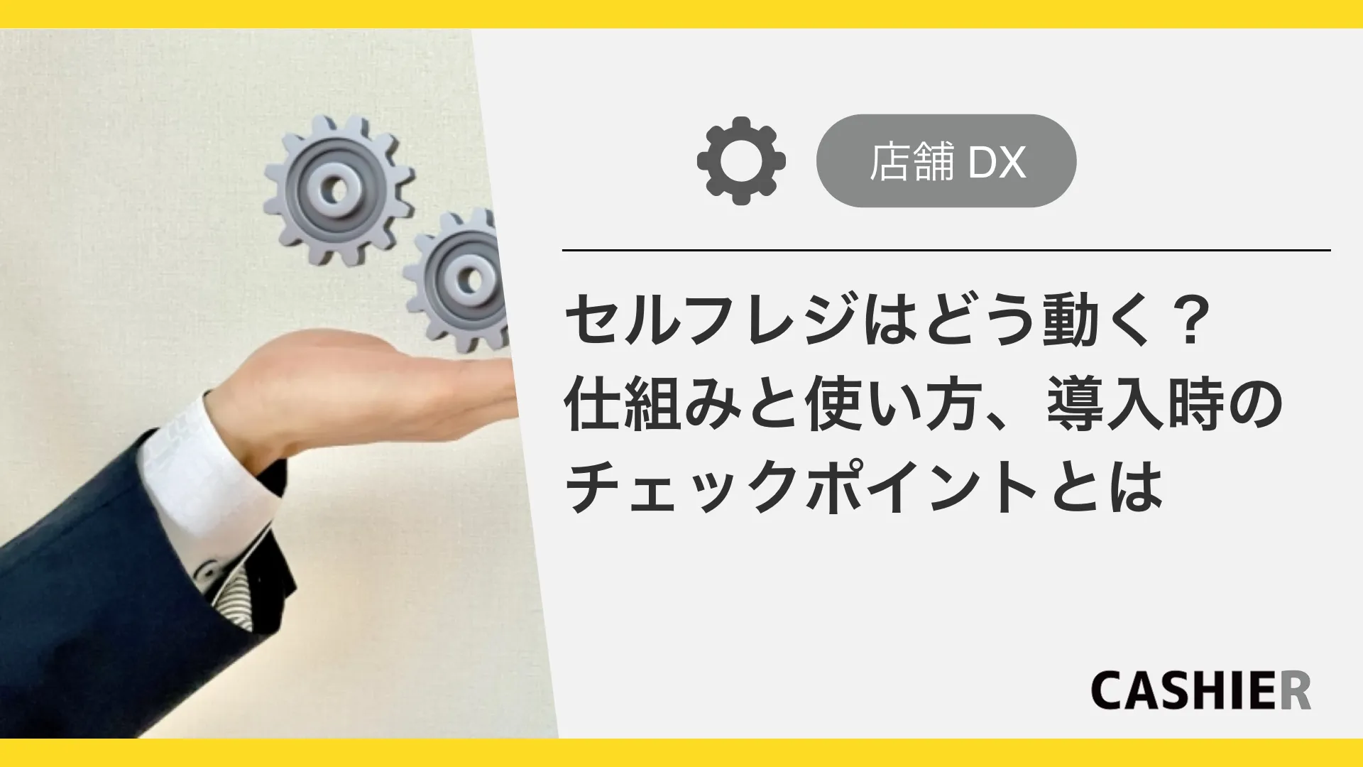 セルフレジはどう動く？仕組み・使い方・導入ポイントをわかりやすく解説