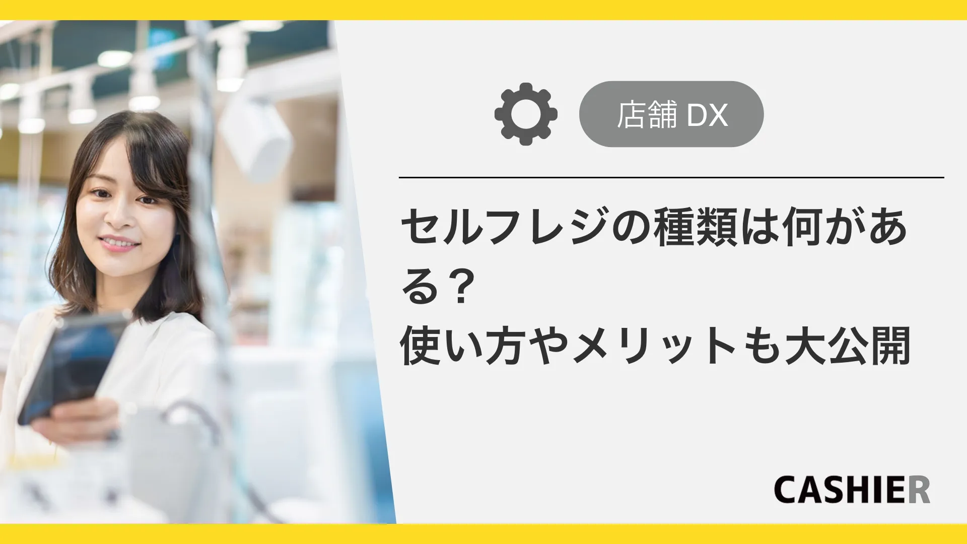 セルフレジの種類は何がある？使い方やメリットを徹底解説