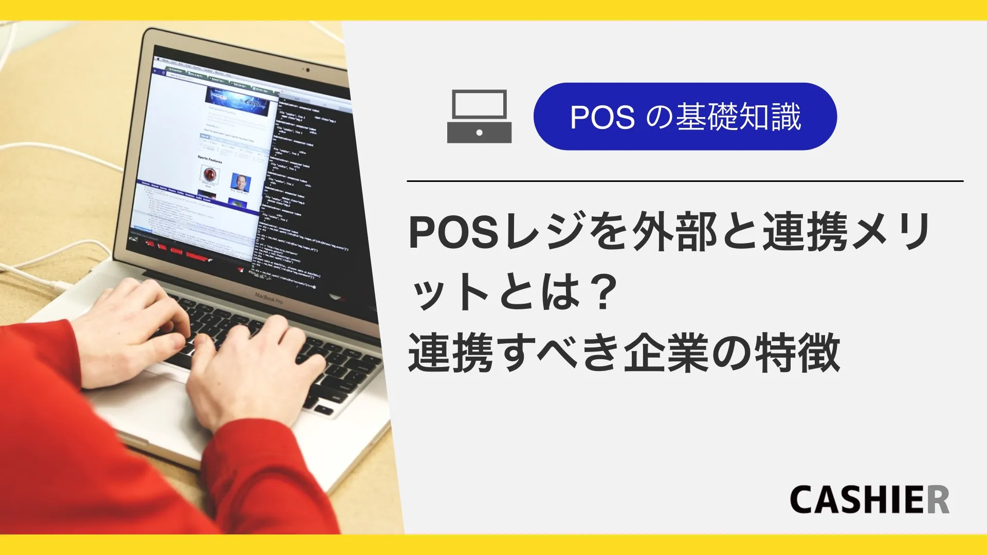 POSレジを外部システムと連携するメリットは？連携すべき企業の特徴を紹介