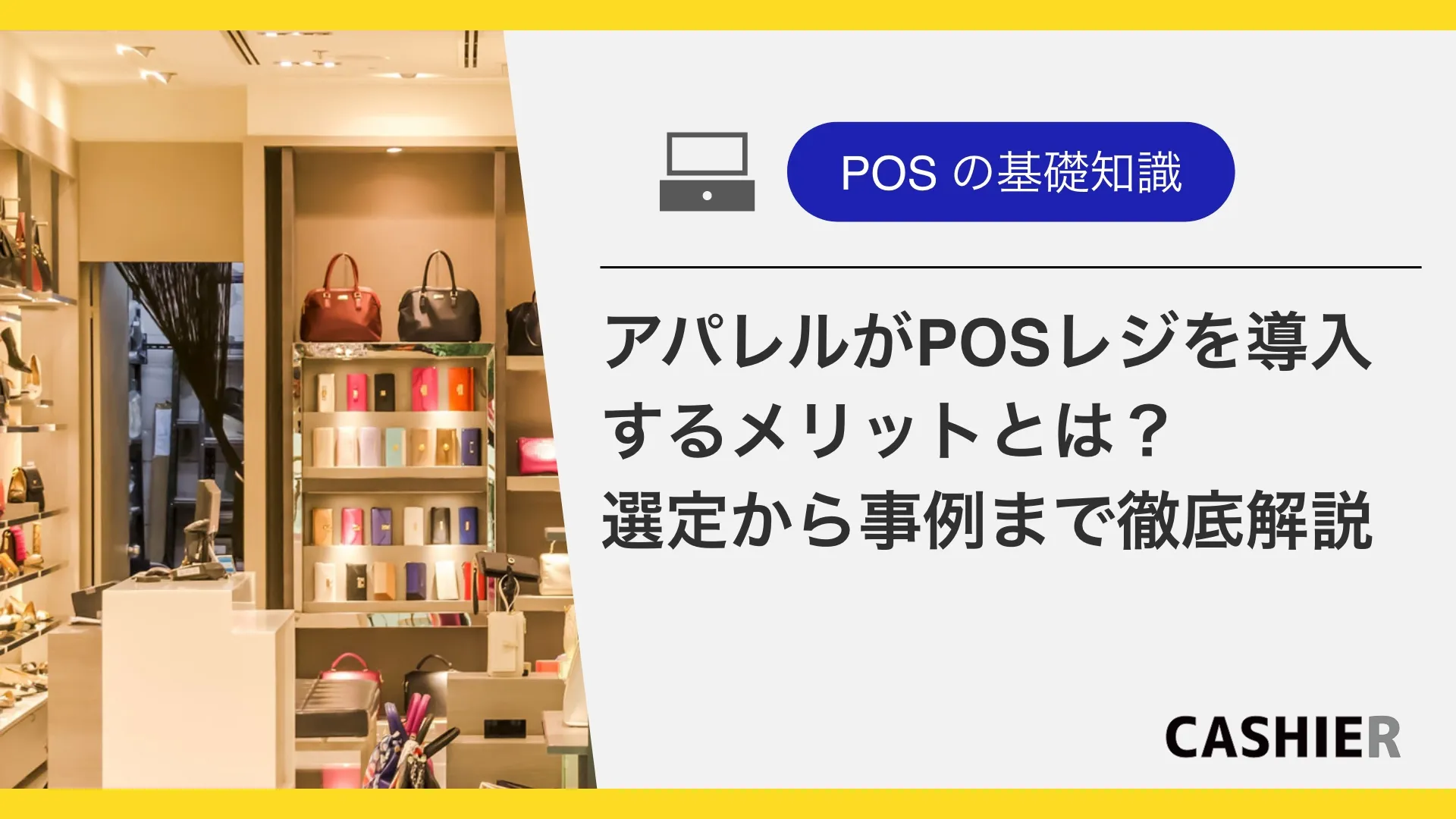 アパレル店舗がPOSレジを導入するメリット・デメリットとは？選び方から事例まで幅広く解説！