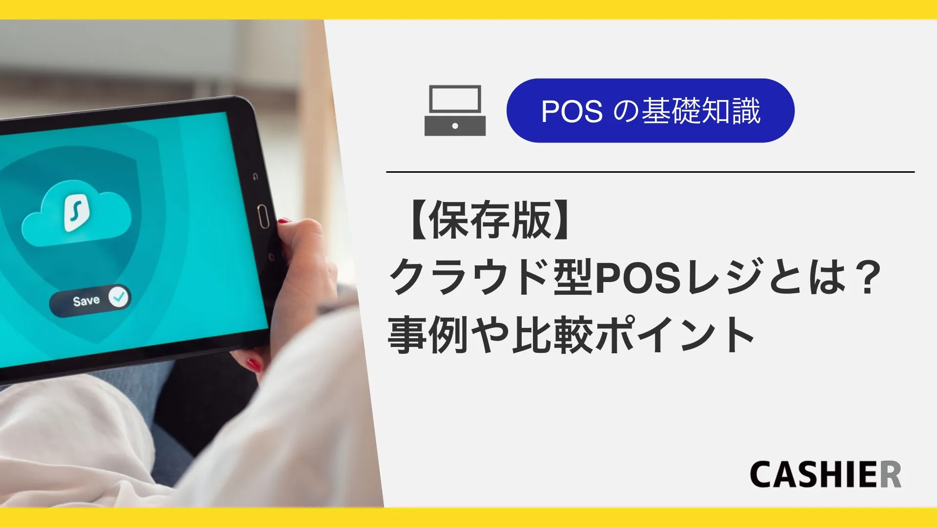 クラウド型POSレジとは？導入事例や比較ポイントを紹介！