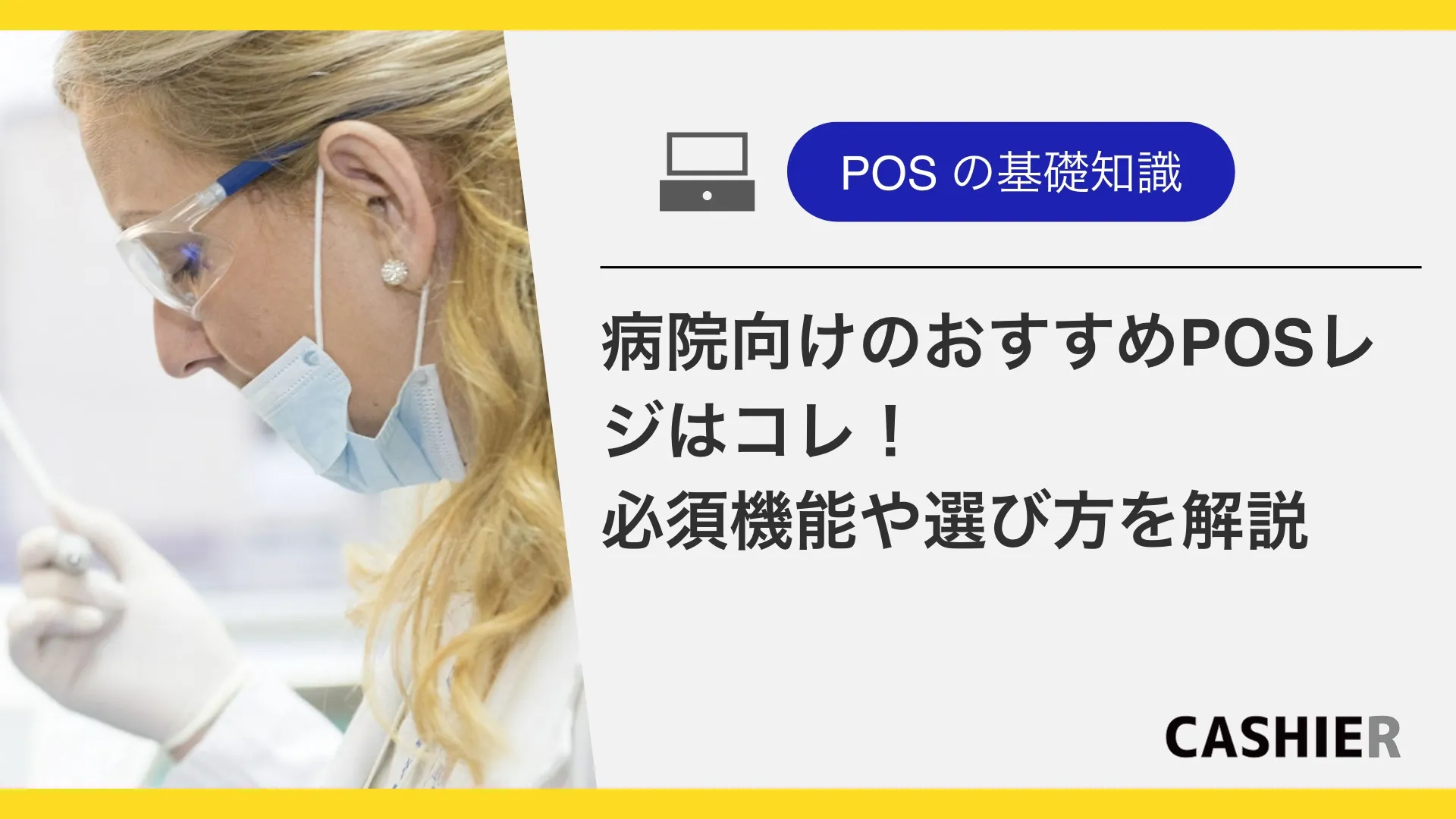 クリニック向けのおすすめのPOSレジは？必要な機能や選び方を徹底解説