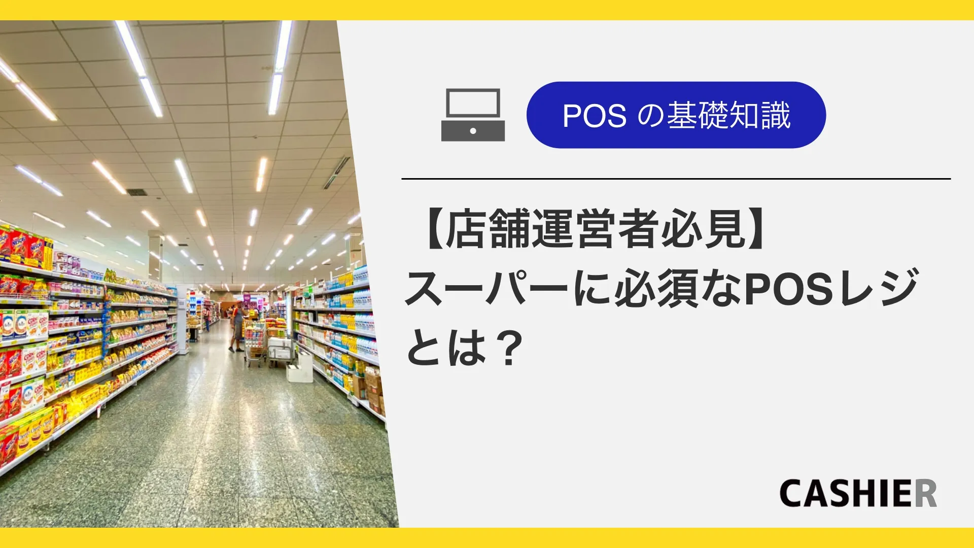 スーパーマーケットに必要なPOSレジを徹底解説