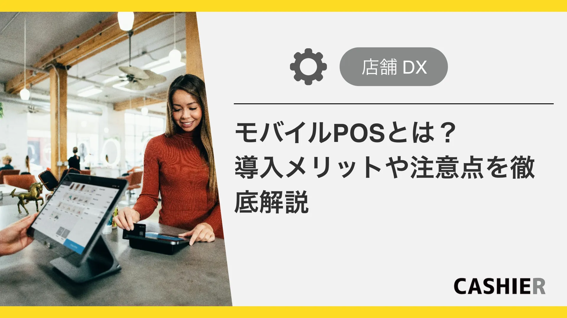 モバイルPOSとは？導入メリットや注意点、事例を徹底解説！