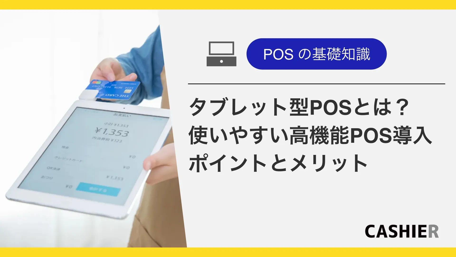 タブレット型POSレジとは？使いやすい高機能POS導入のポイントとメリットを解説！
