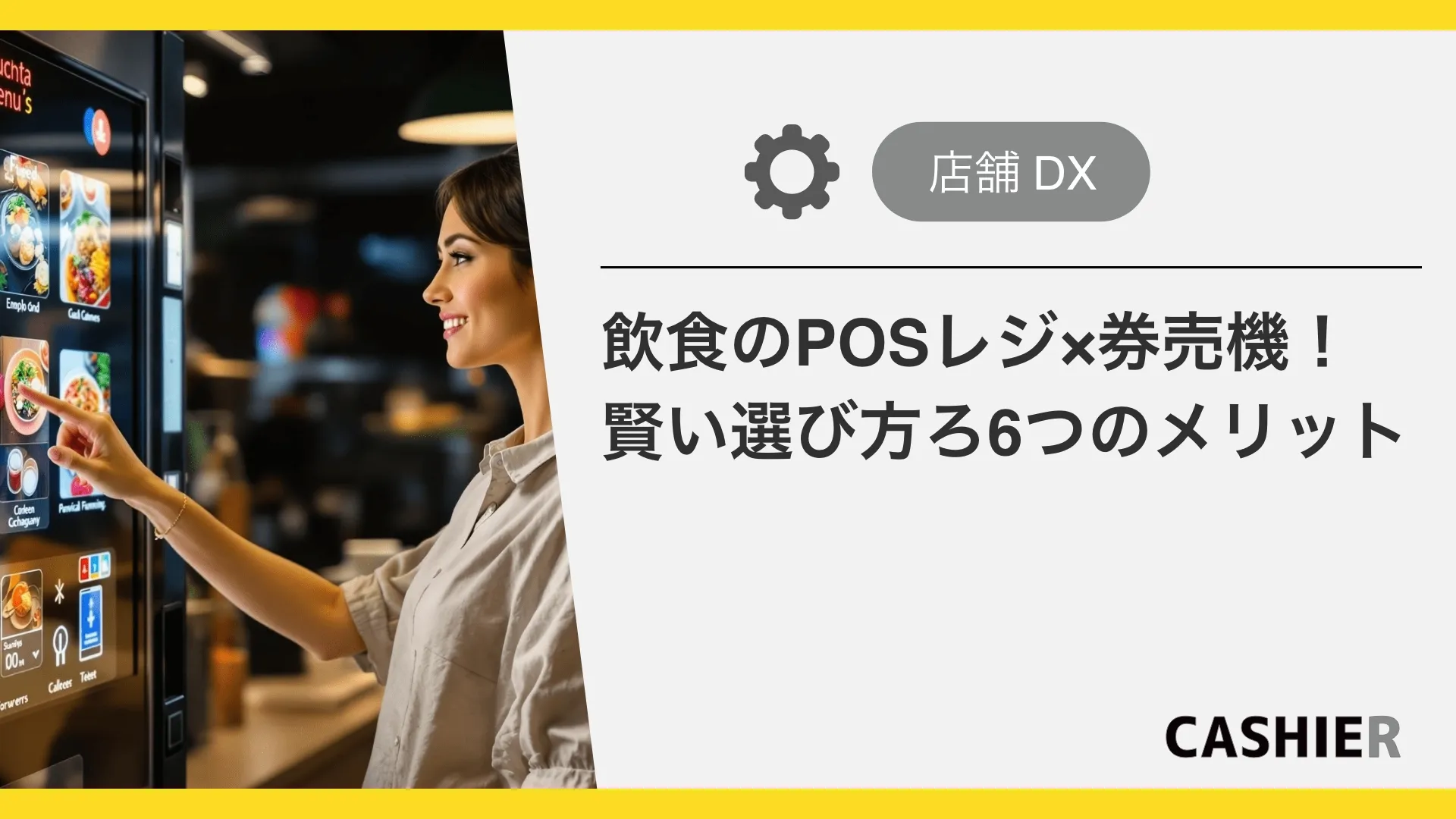 飲食店のPOSレジ×券売機！賢い選び方6つのメリット解説