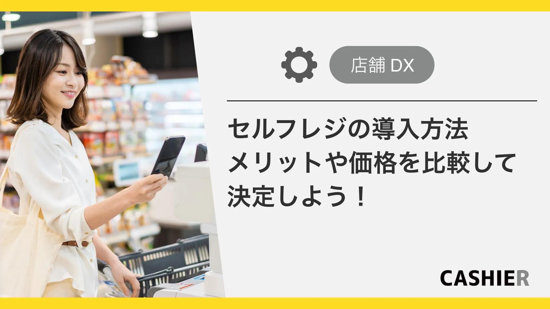 セルフレジの導入方法とは？メリットや価格、導入事例を解説